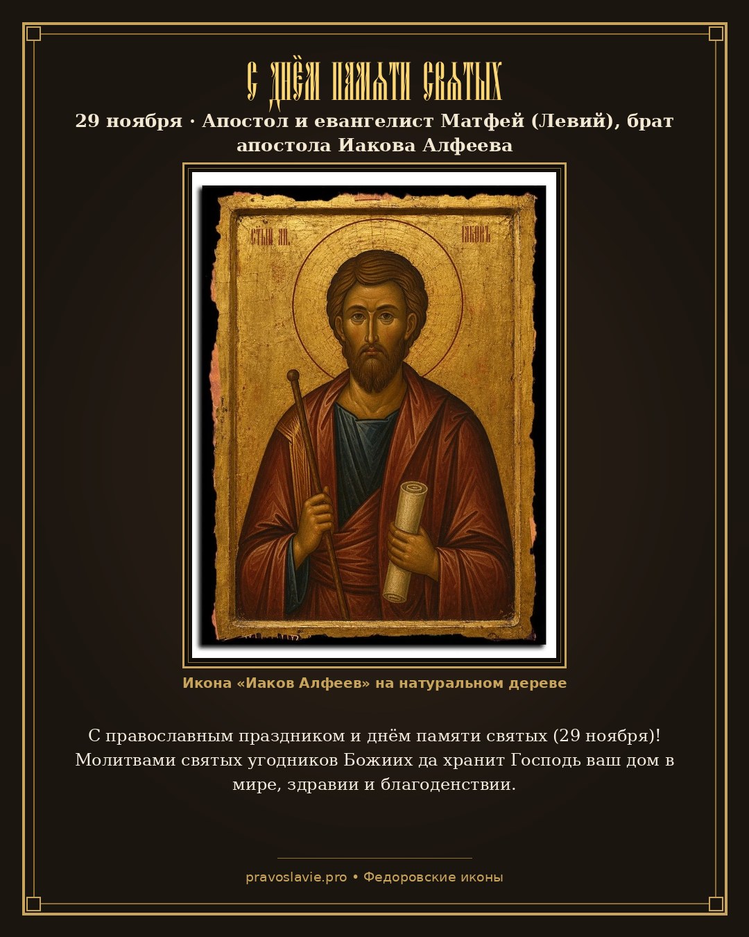 С днём памяти святых — 29 ноября — православная открытка с иконой Иаков Алфеев