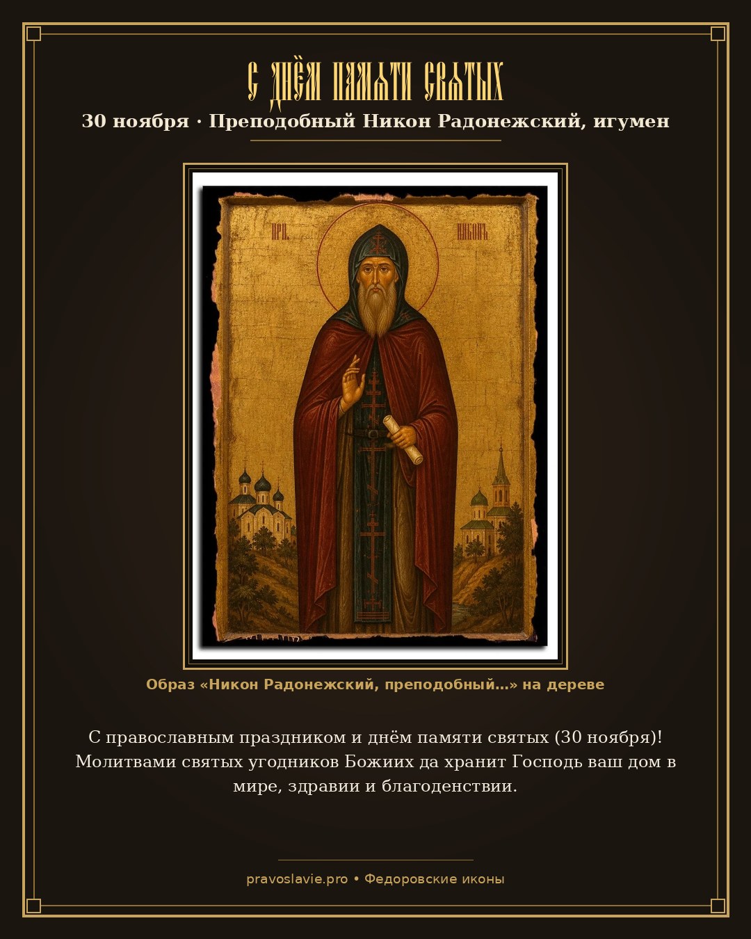 С днём памяти святых — 30 ноября — православная открытка с иконой Никон Радонежский, преподобный
