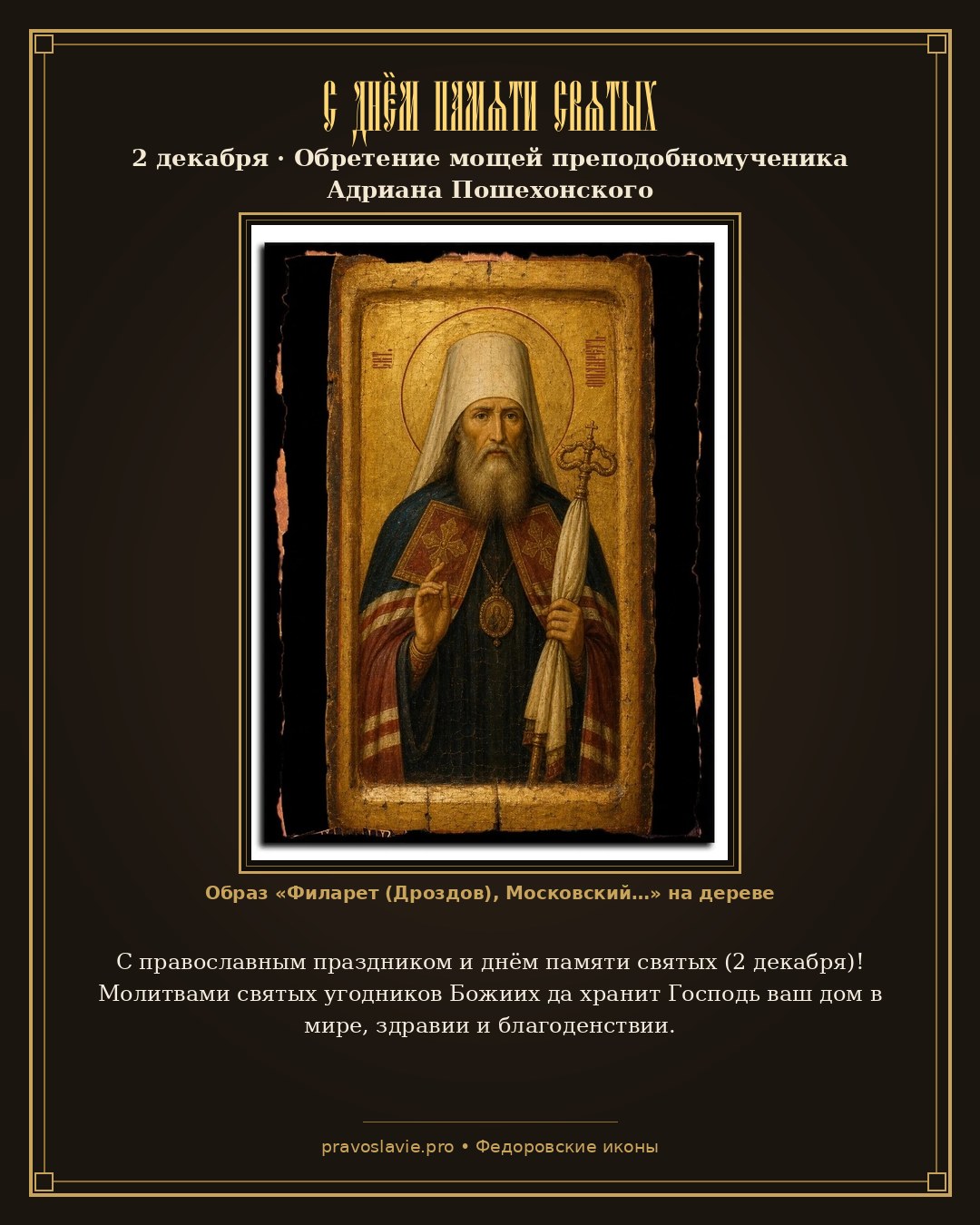 С днём памяти святых — 2 декабря — православная открытка с иконой Филарет (Дроздов), Московский