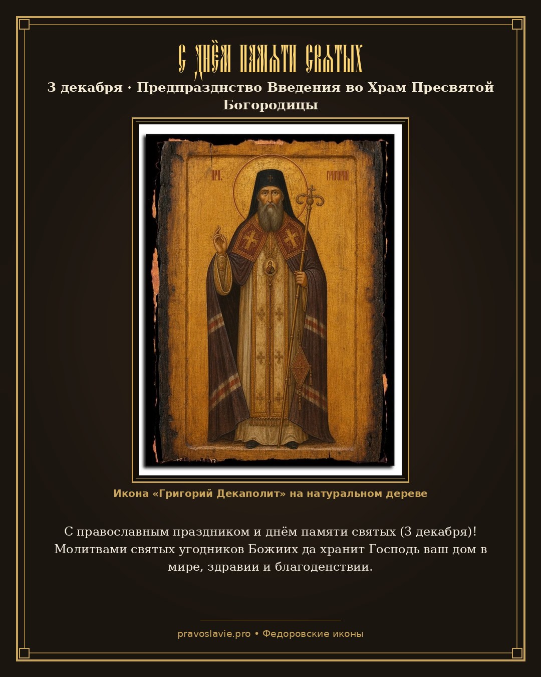 С днём памяти святых — 3 декабря — православная открытка с иконой Григорий Декаполит