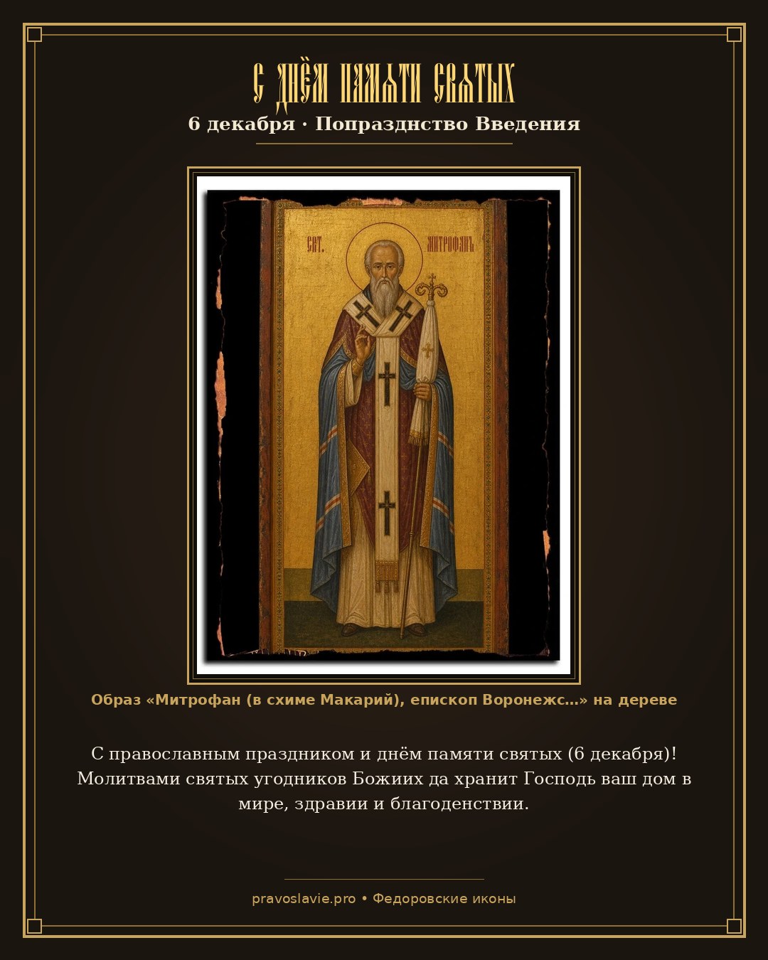 С днём памяти святых — 6 декабря — православная открытка с иконой Митрофан (в схиме Макарий), епископ Воронежский, святитель