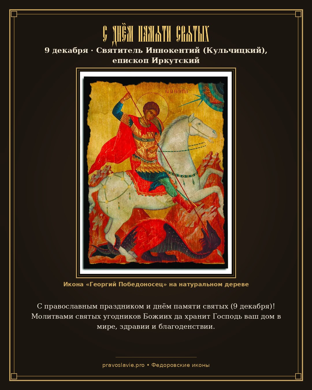 С днём памяти святых — 9 декабря — православная открытка с иконой Георгий Победоносец