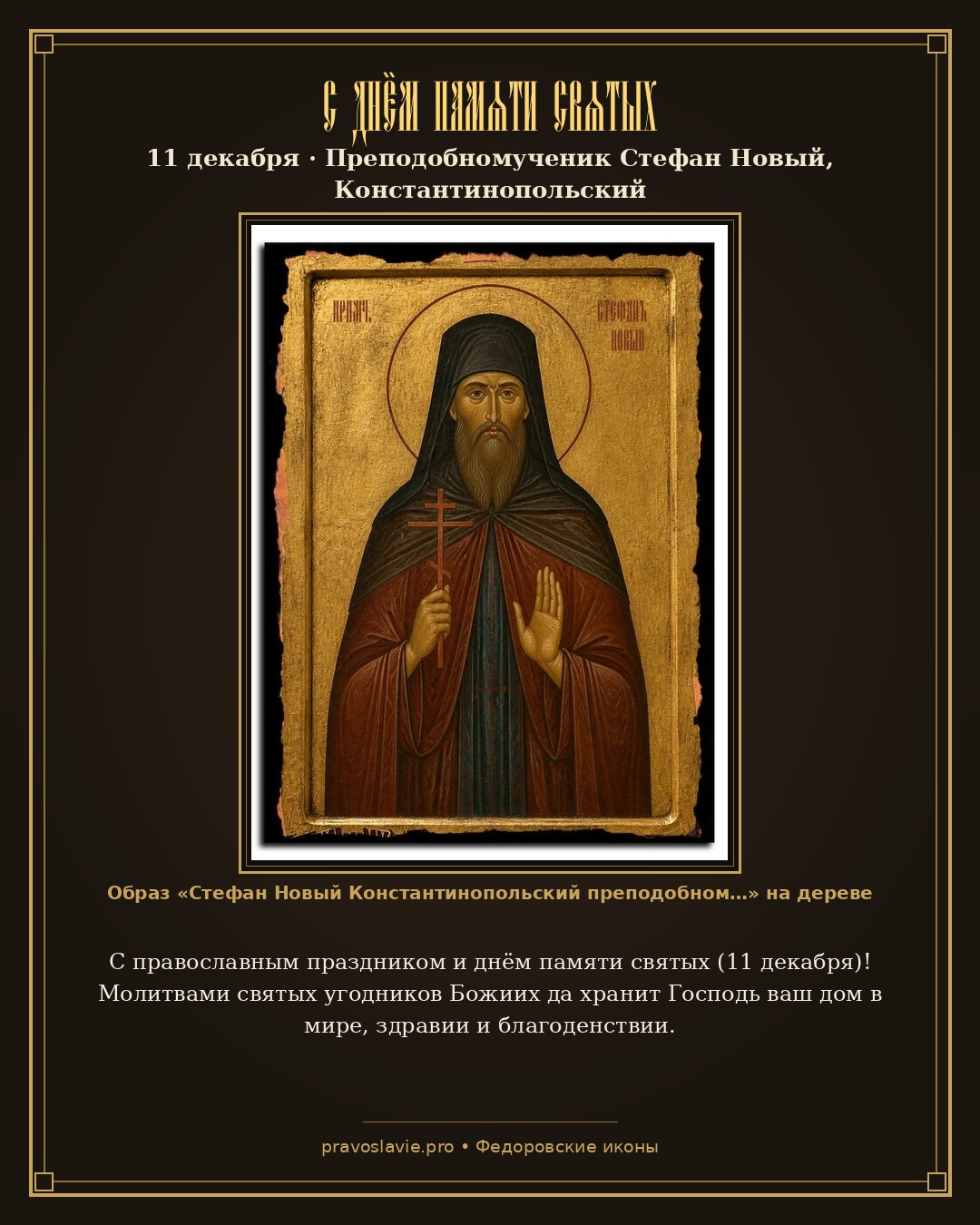 С днём памяти святых — 11 декабря — православная открытка с иконой Стефан Новый Константинопольский преподобномученик