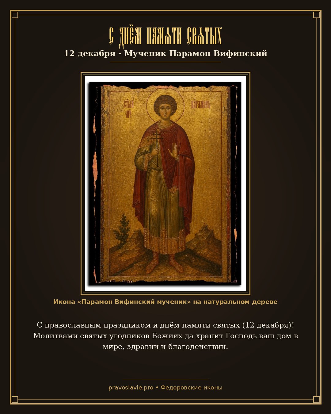С днём памяти святых — 12 декабря — православная открытка с иконой Парамон Вифинский мученик