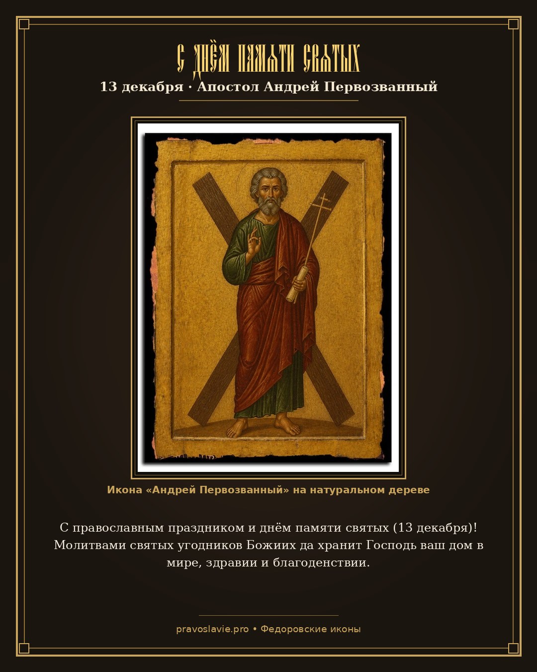 С днём памяти святых — 13 декабря — православная открытка с иконой Андрей Первозванный
