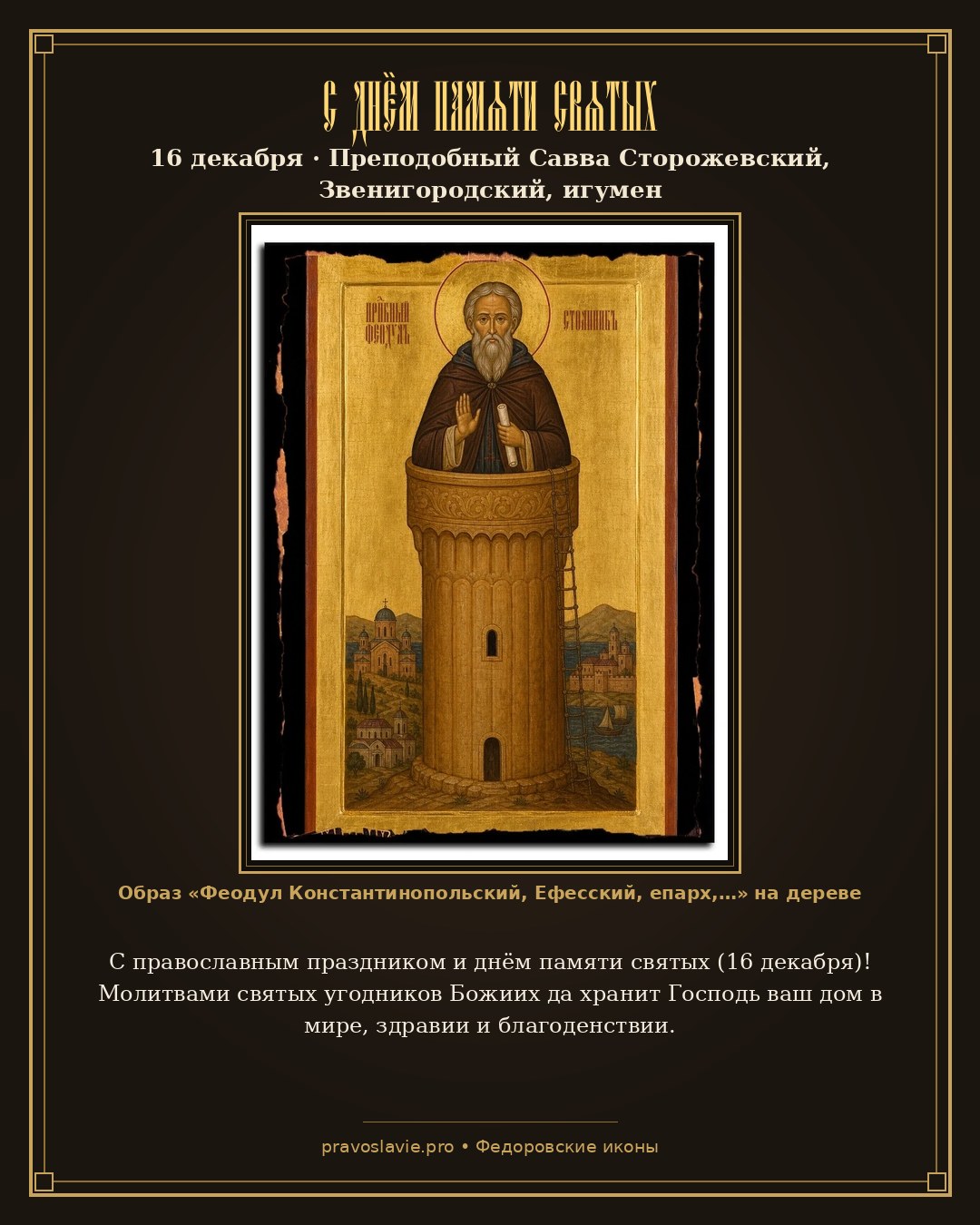 С днём памяти святых — 16 декабря — православная открытка с иконой Феодул Константинопольский, Ефесский, епарх, столпник, преподобный