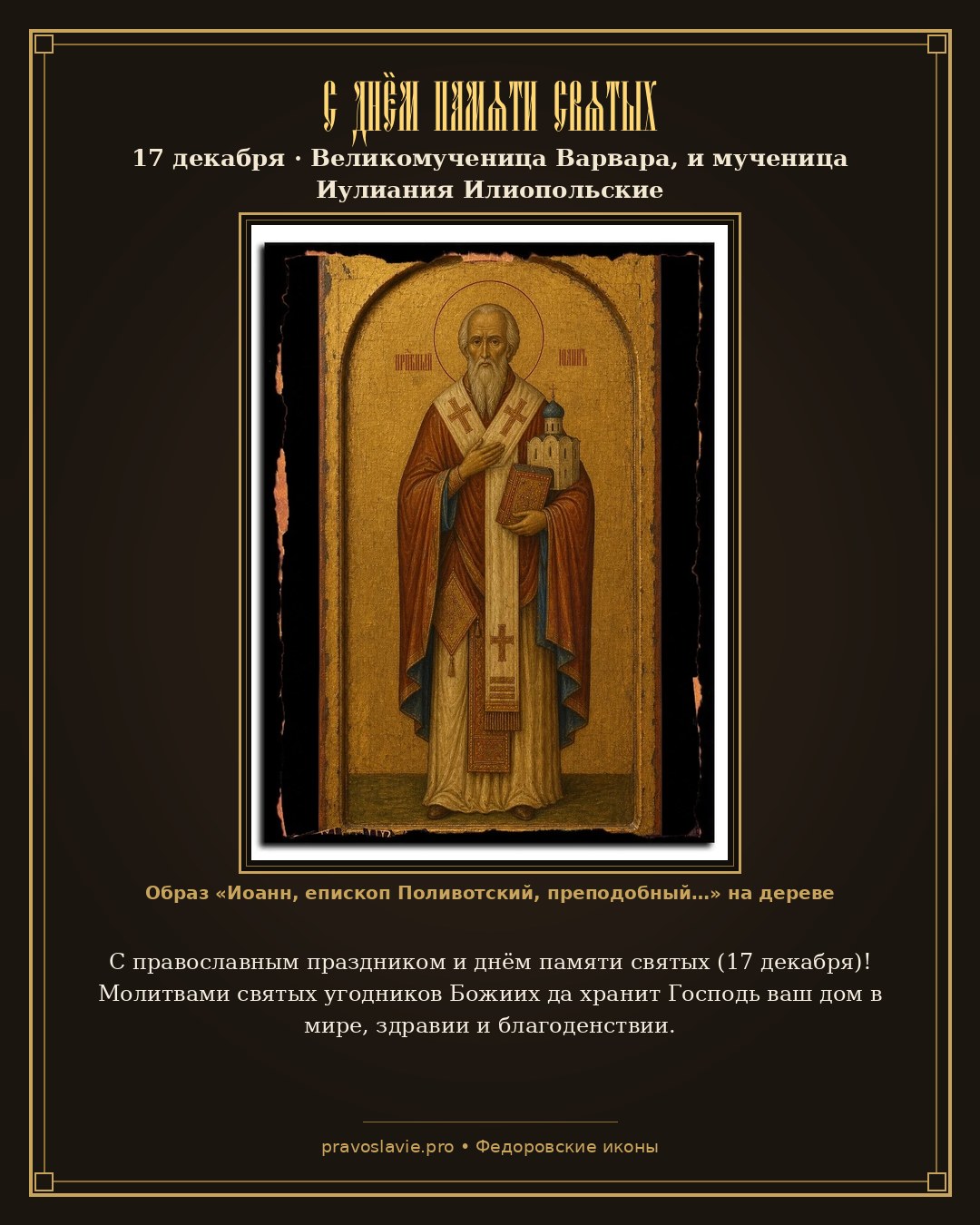 С днём памяти святых — 17 декабря — православная открытка с иконой Иоанн, епископ Поливотский, преподобный