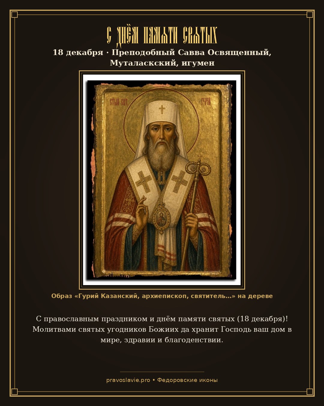 С днём памяти святых — 18 декабря — православная открытка с иконой Гурий Казанский, архиепископ, святитель