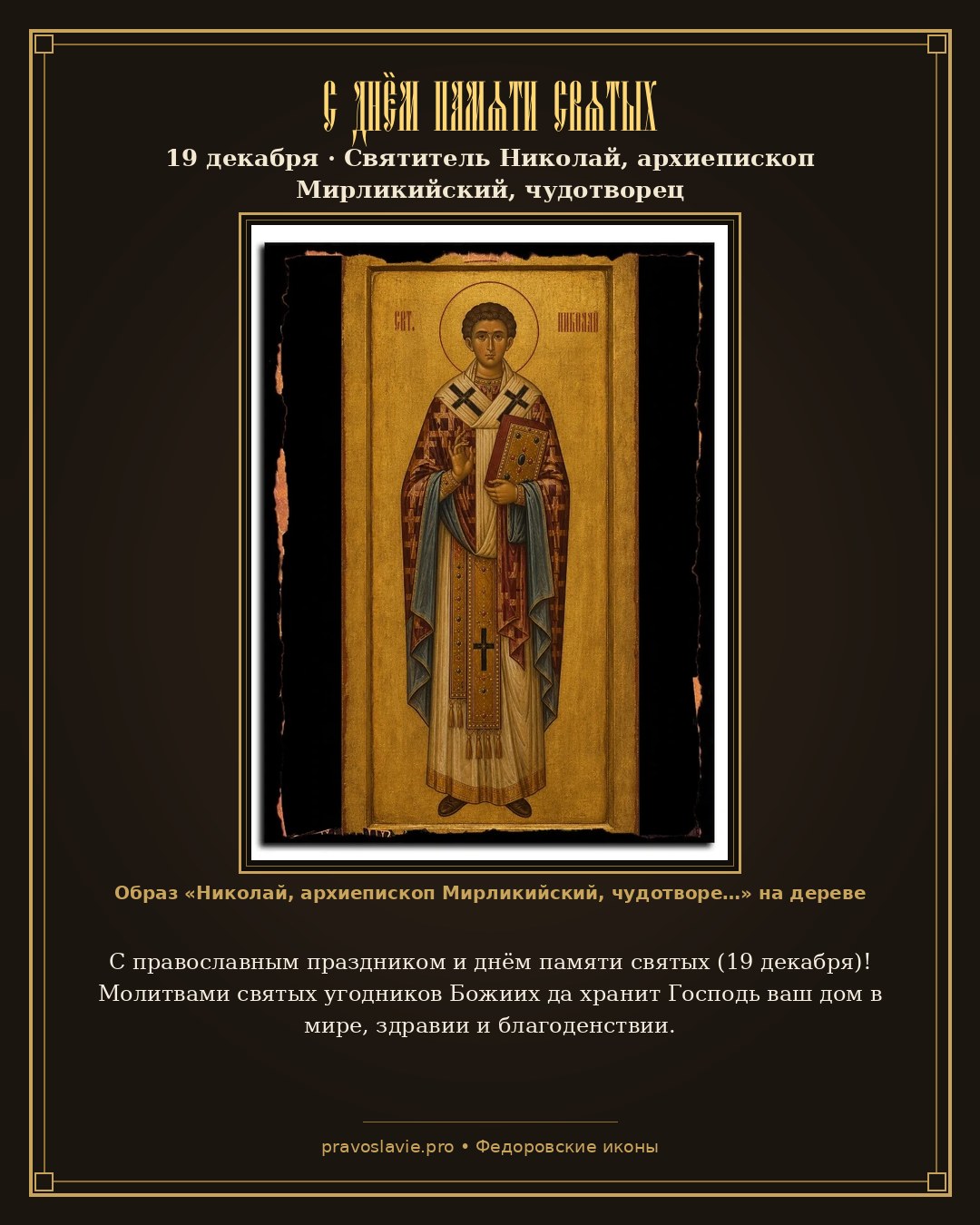 С днём памяти святых — 19 декабря — православная открытка с иконой Николай, архиепископ Мирликийский, чудотворец, святитель