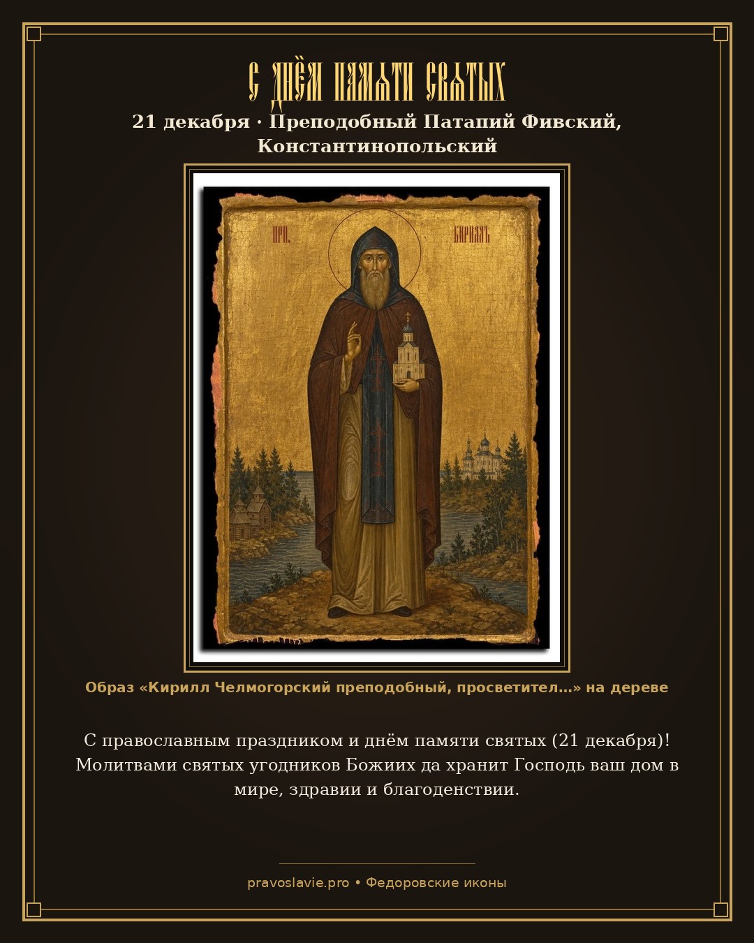 С днём памяти святых — 21 декабря — православная открытка с иконой Кирилл Челмогорский преподобный, просветитель чуди