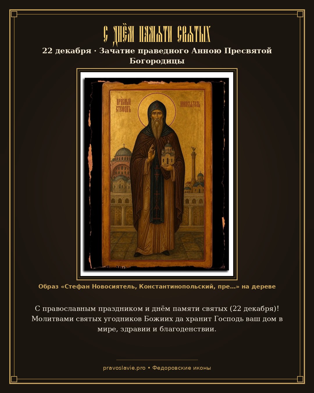 С днём памяти святых — 22 декабря — православная открытка с иконой Стефан Новосиятель, Константинопольский, преподобный