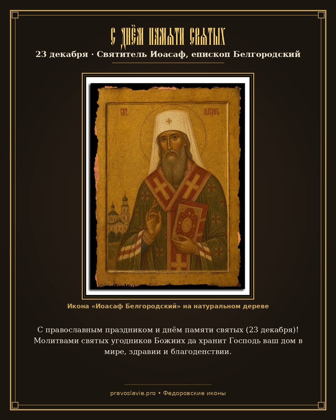 С днём памяти святых — 23 декабря — православная открытка с иконой Иоасаф Белгородский