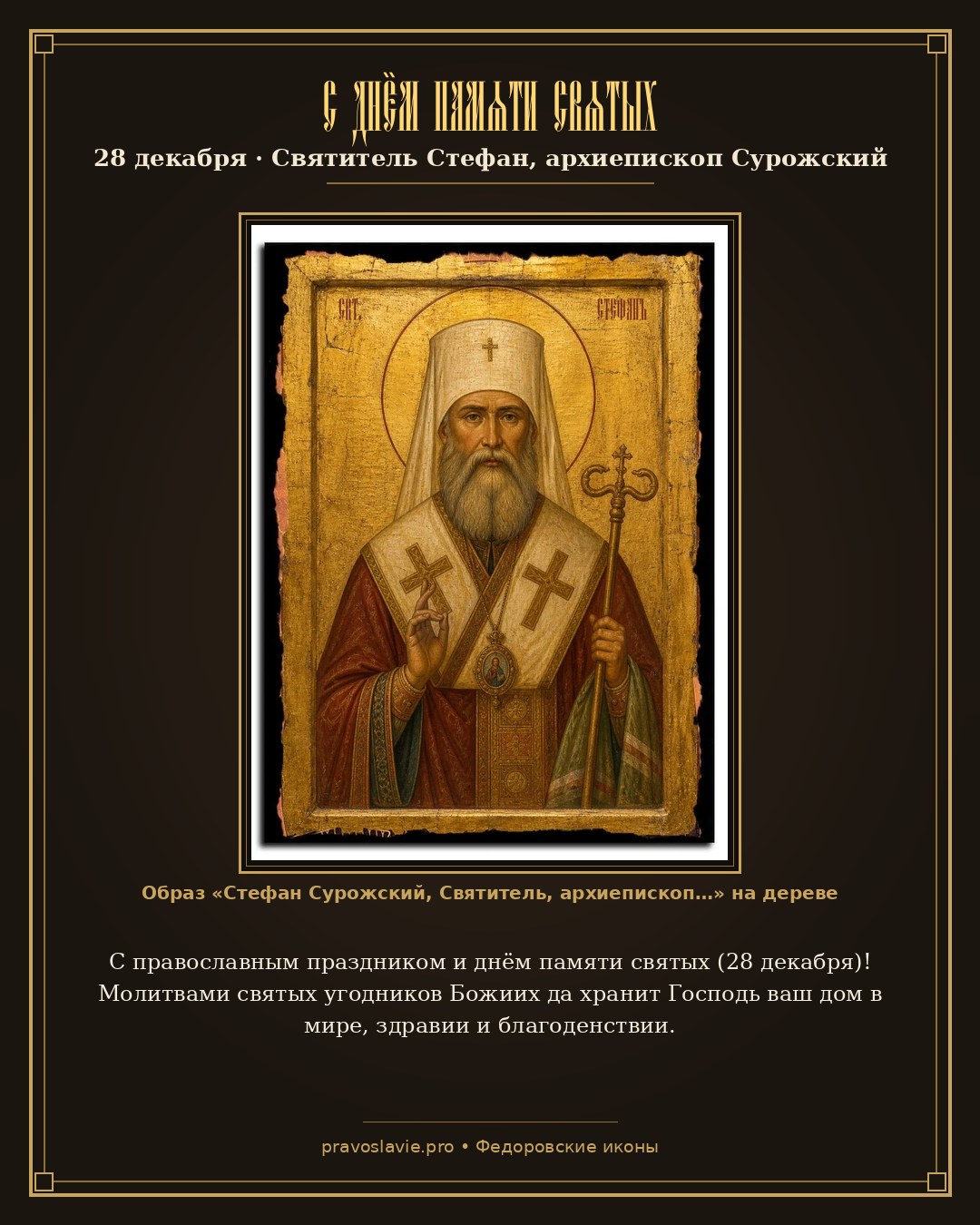 С днём памяти святых — 28 декабря — православная открытка с иконой Стефан Сурожский, Святитель, архиепископ