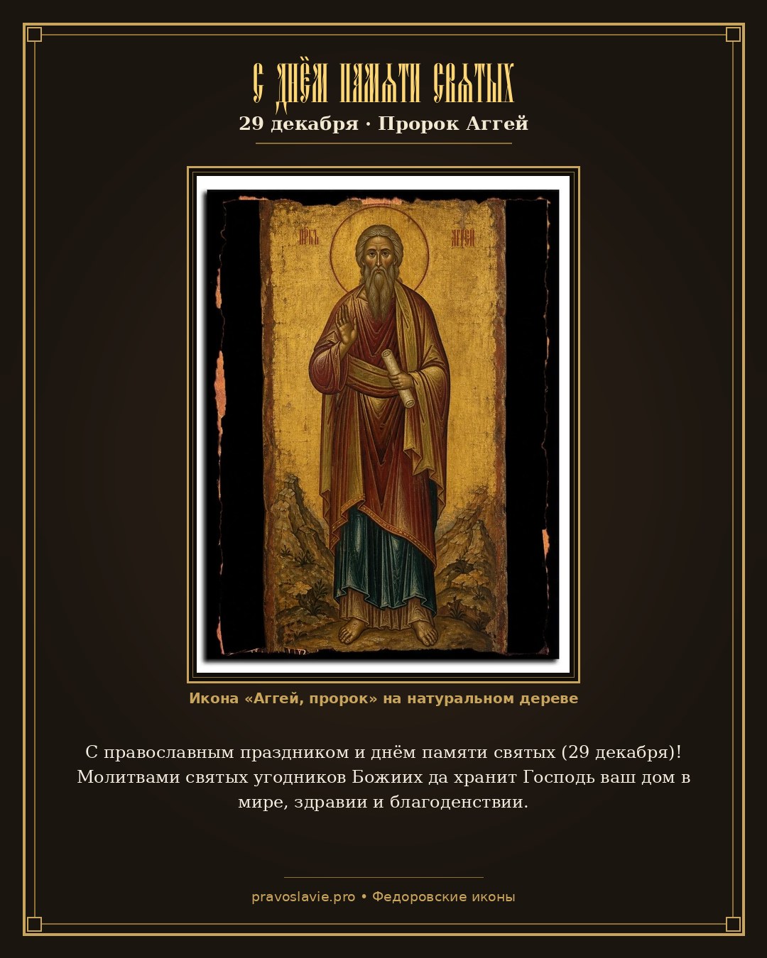 С днём памяти святых — 29 декабря — православная открытка с иконой Аггей, пророк