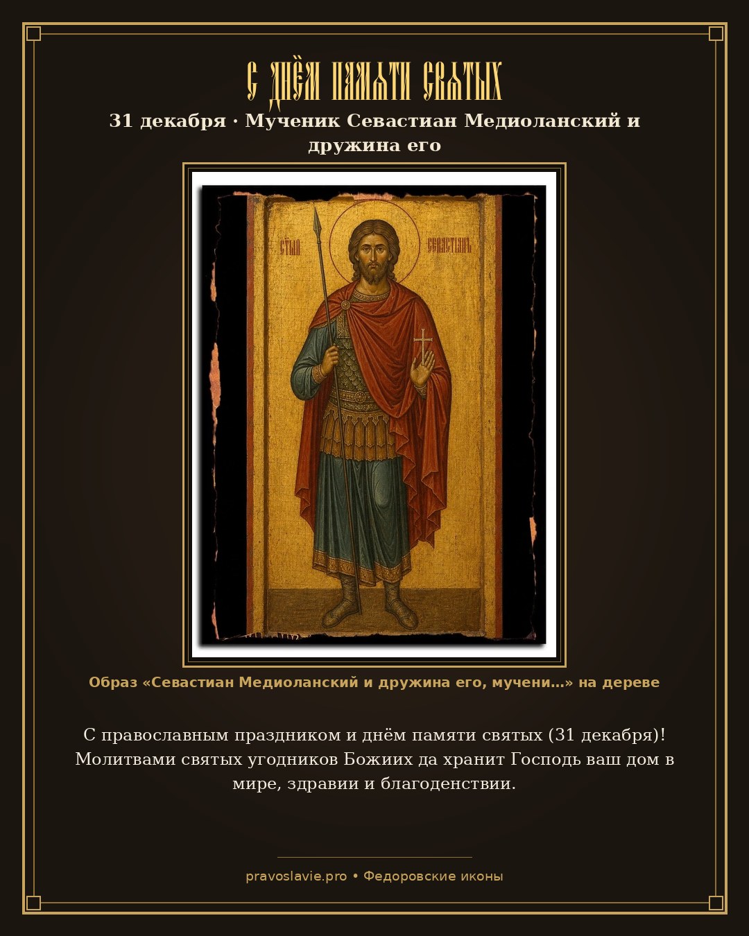 С днём памяти святых — 31 декабря — православная открытка с иконой Севастиан Медиоланский и дружина его, мученик