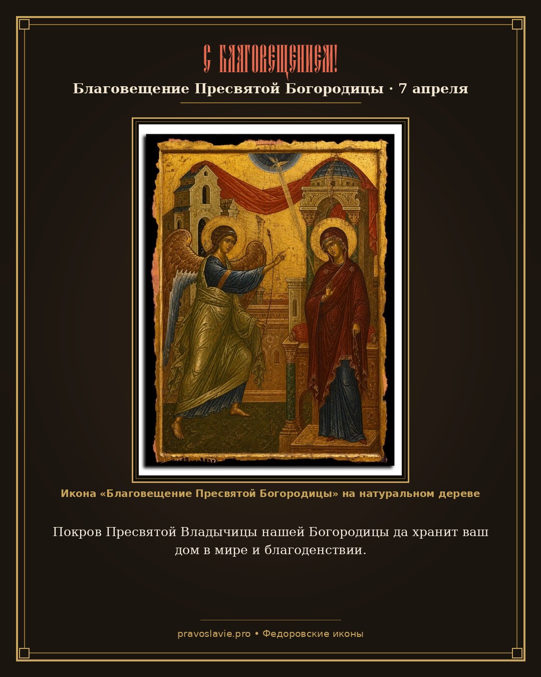 С Благовещением!