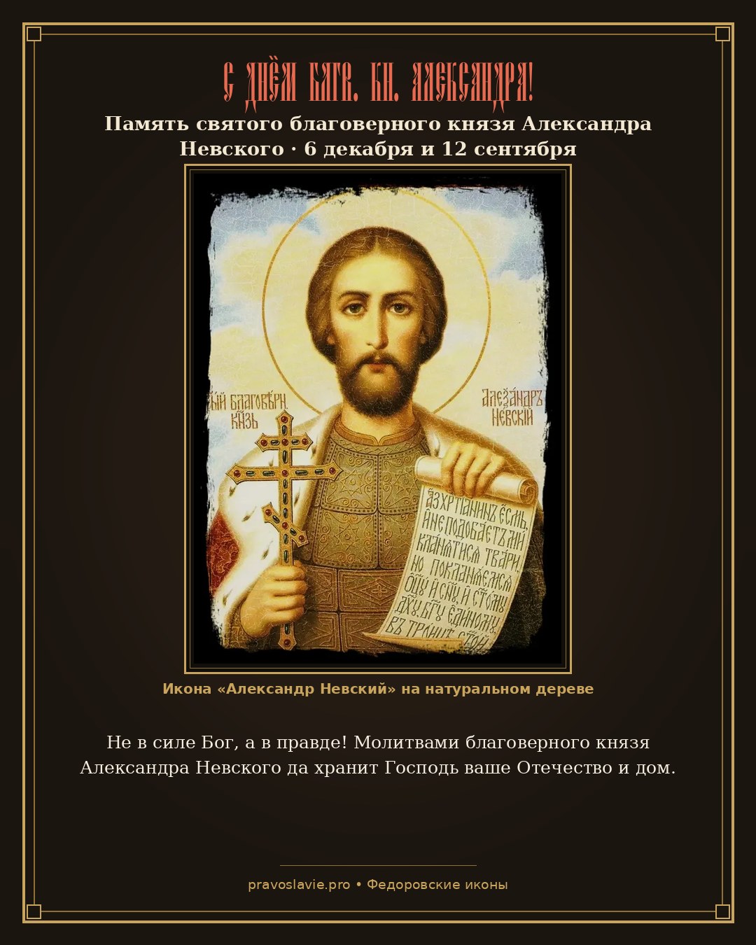 С Днём блгв. кн. Александра!