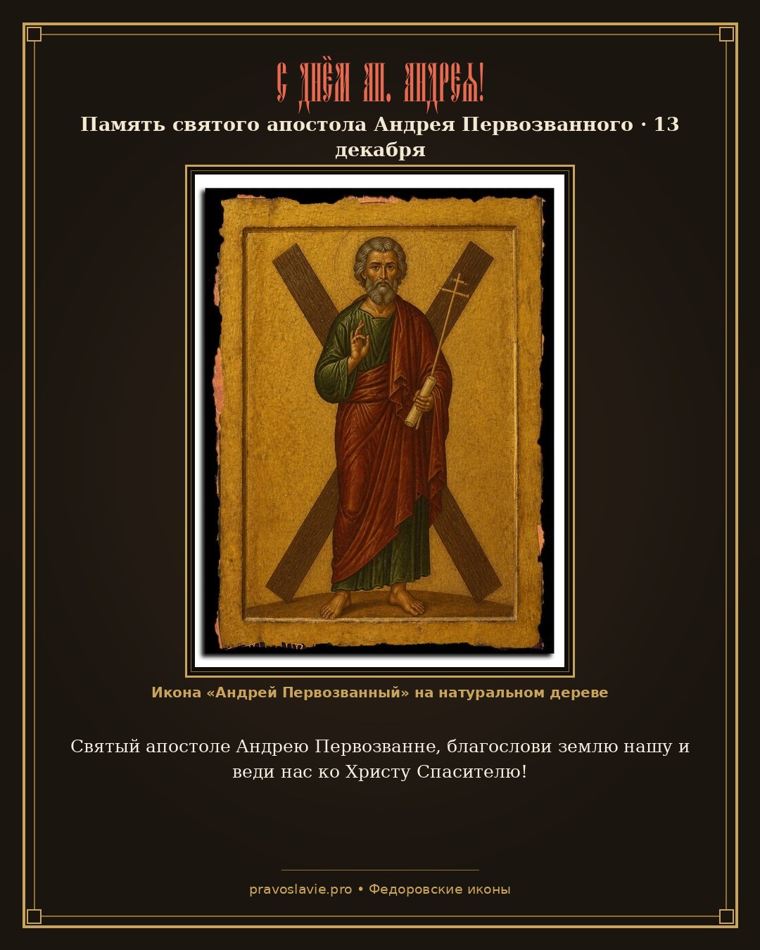 С Днём ап. Андрея!