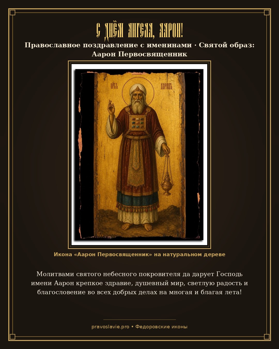 С Днём Ангела, Аарон! — православная открытка с иконой Аарон Первосвященник