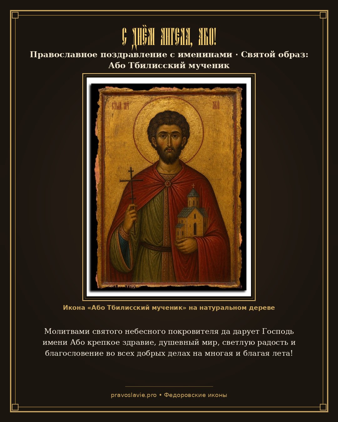 С Днём Ангела, Або! — православная открытка с иконой Або Тбилисский мученик