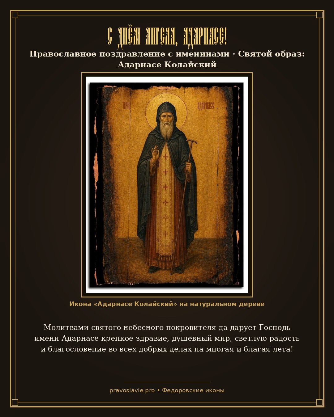 С Днём Ангела, Адарнасе! — православная открытка с иконой Адарнасе Колайский