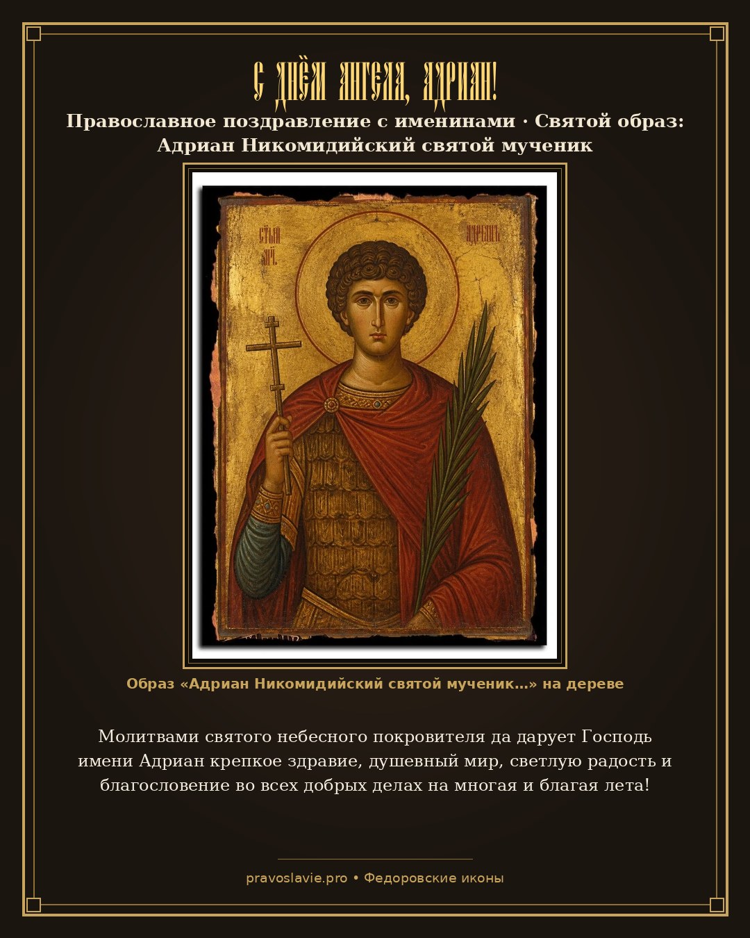 С Днём Ангела, Адриан! — православная открытка с иконой Адриан Никомидийский святой мученик