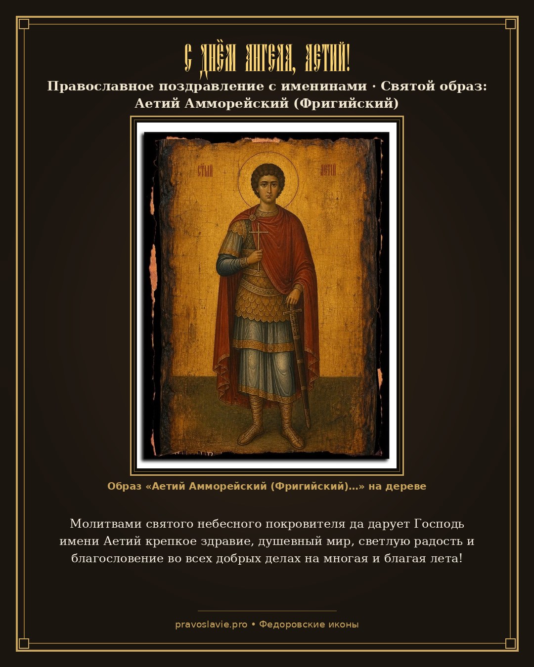 С Днём Ангела, Аетий! — православная открытка с иконой Аетий Амморейский (Фригийский)