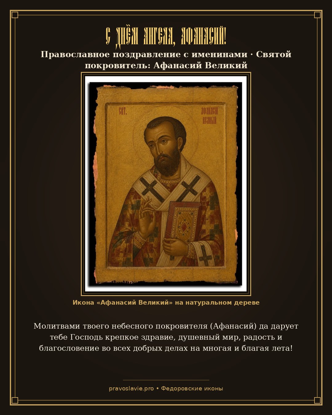 С Днём Ангела, Афанасий!