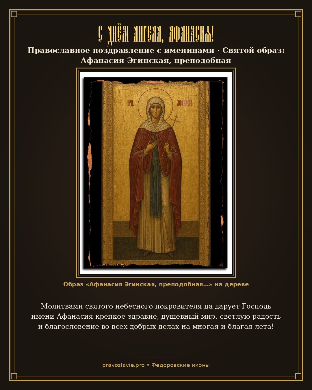 С Днём Ангела, Афанасия! — православная открытка с иконой Афанасия Эгинская, преподобная