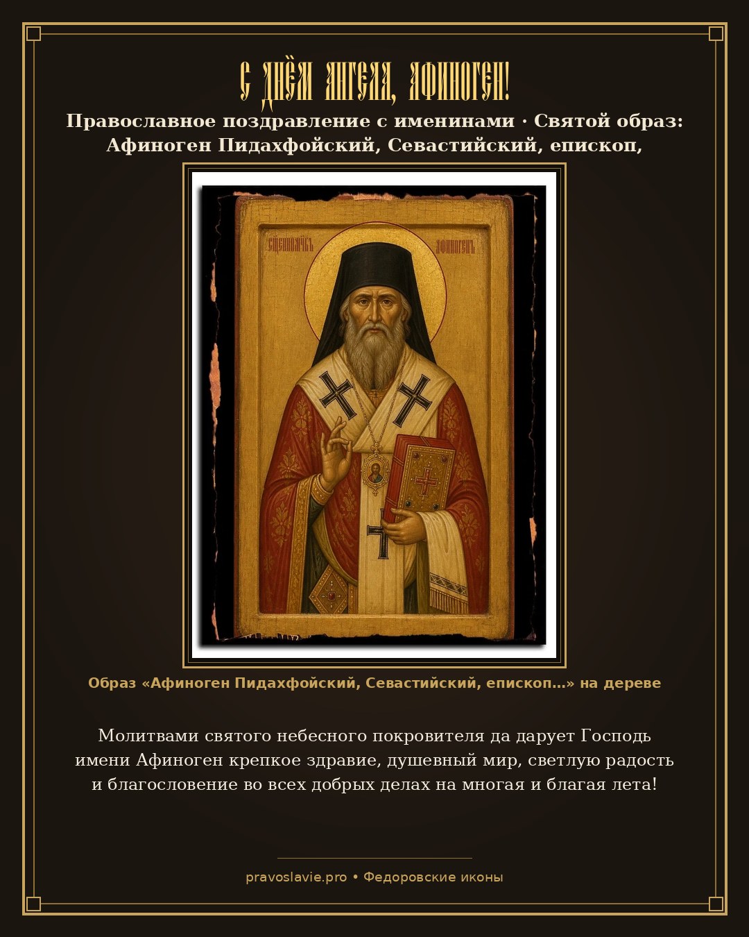С Днём Ангела, Афиноген! — православная открытка с иконой Афиноген Пидахфойский, Севастийский, епископ, священномученик