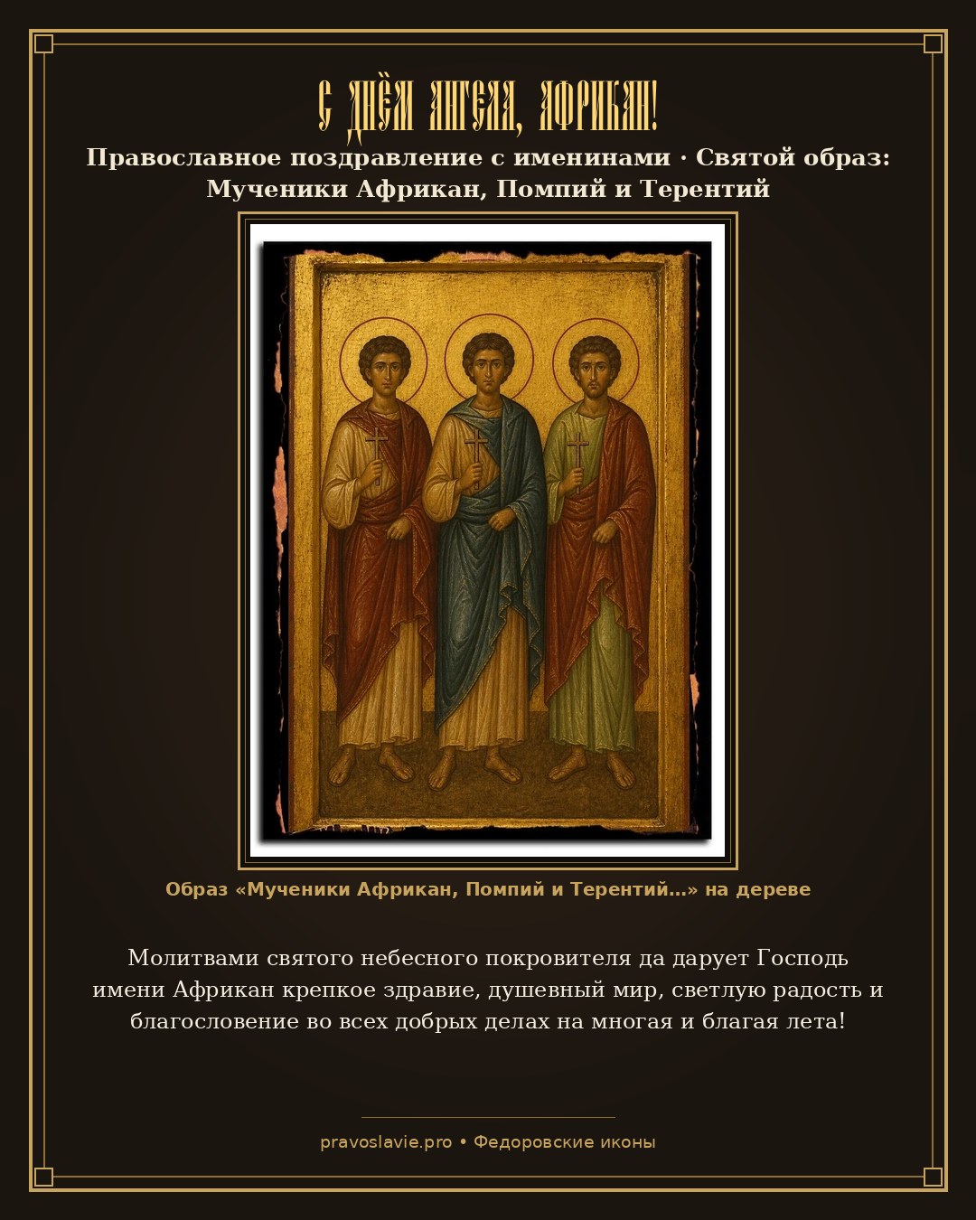 С Днём Ангела, Африкан! — православная открытка с иконой Мученики Африкан, Помпий и Терентий