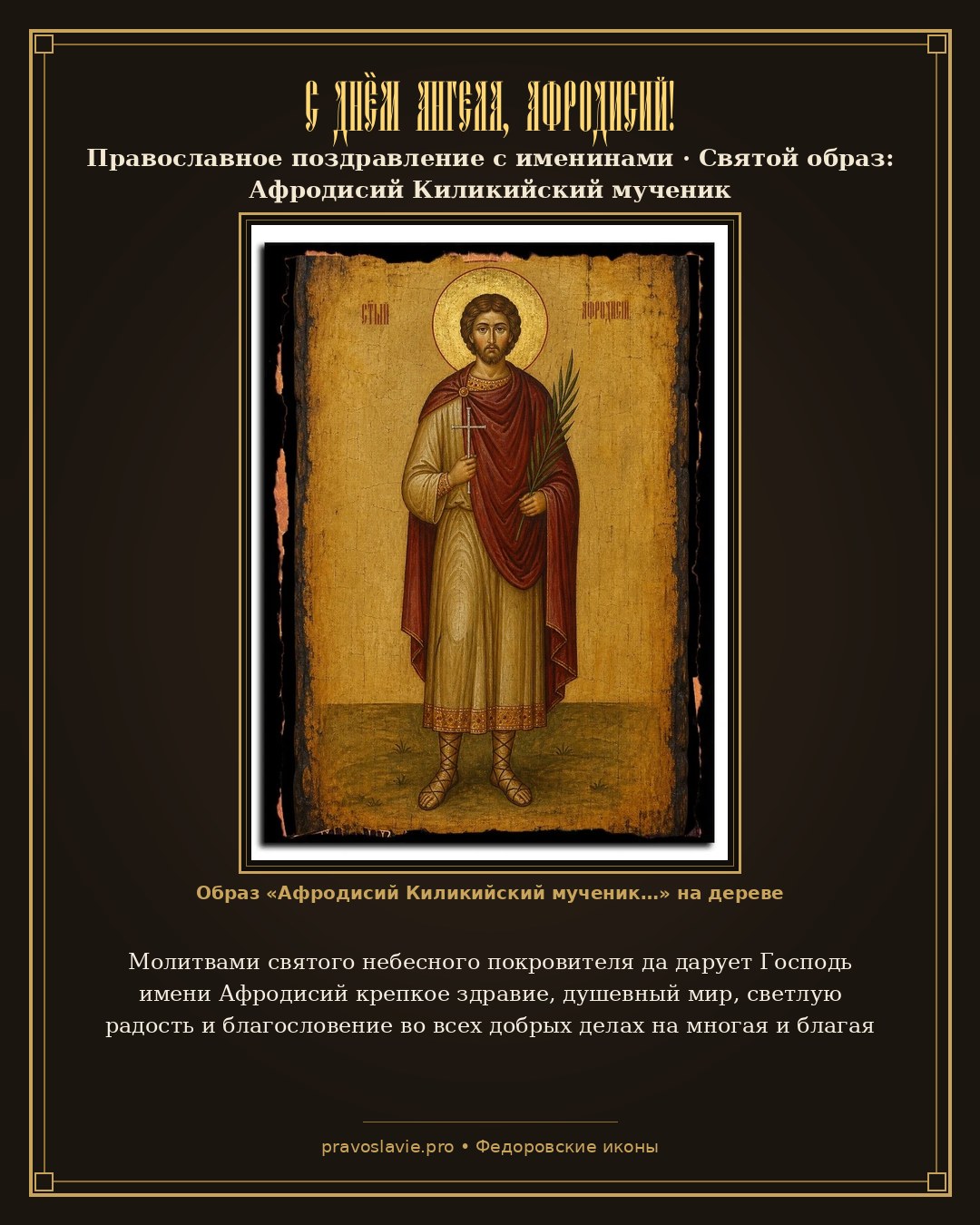 С Днём Ангела, Афродисий! — православная открытка с иконой Афродисий Киликийский мученик