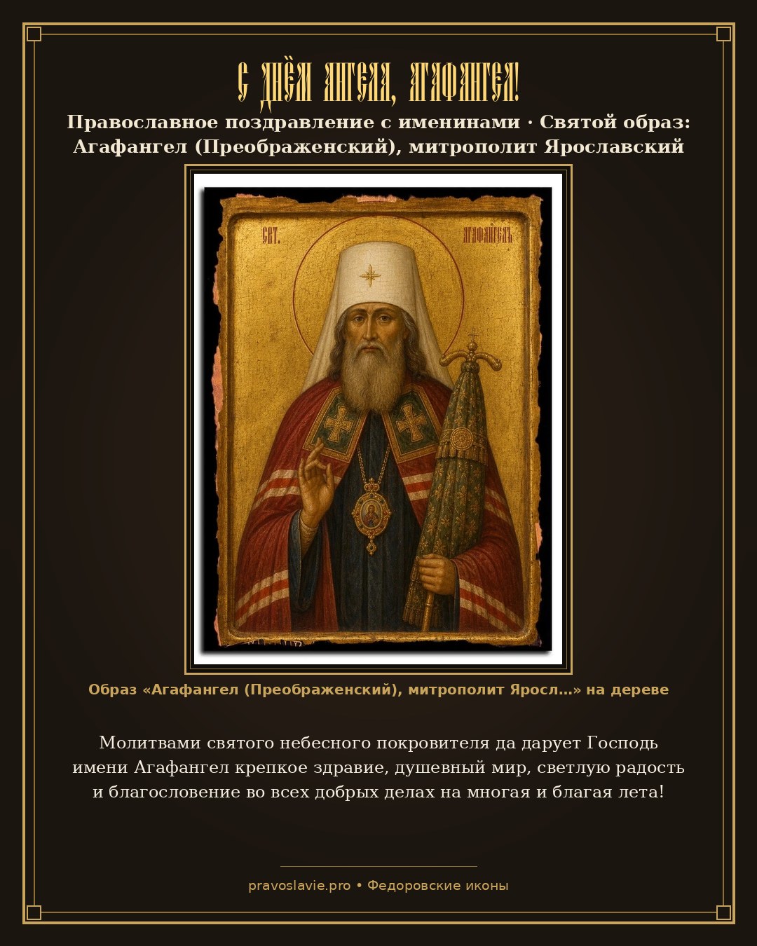 С Днём Ангела, Агафангел! — православная открытка с иконой Агафангел (Преображенский), митрополит Ярославский