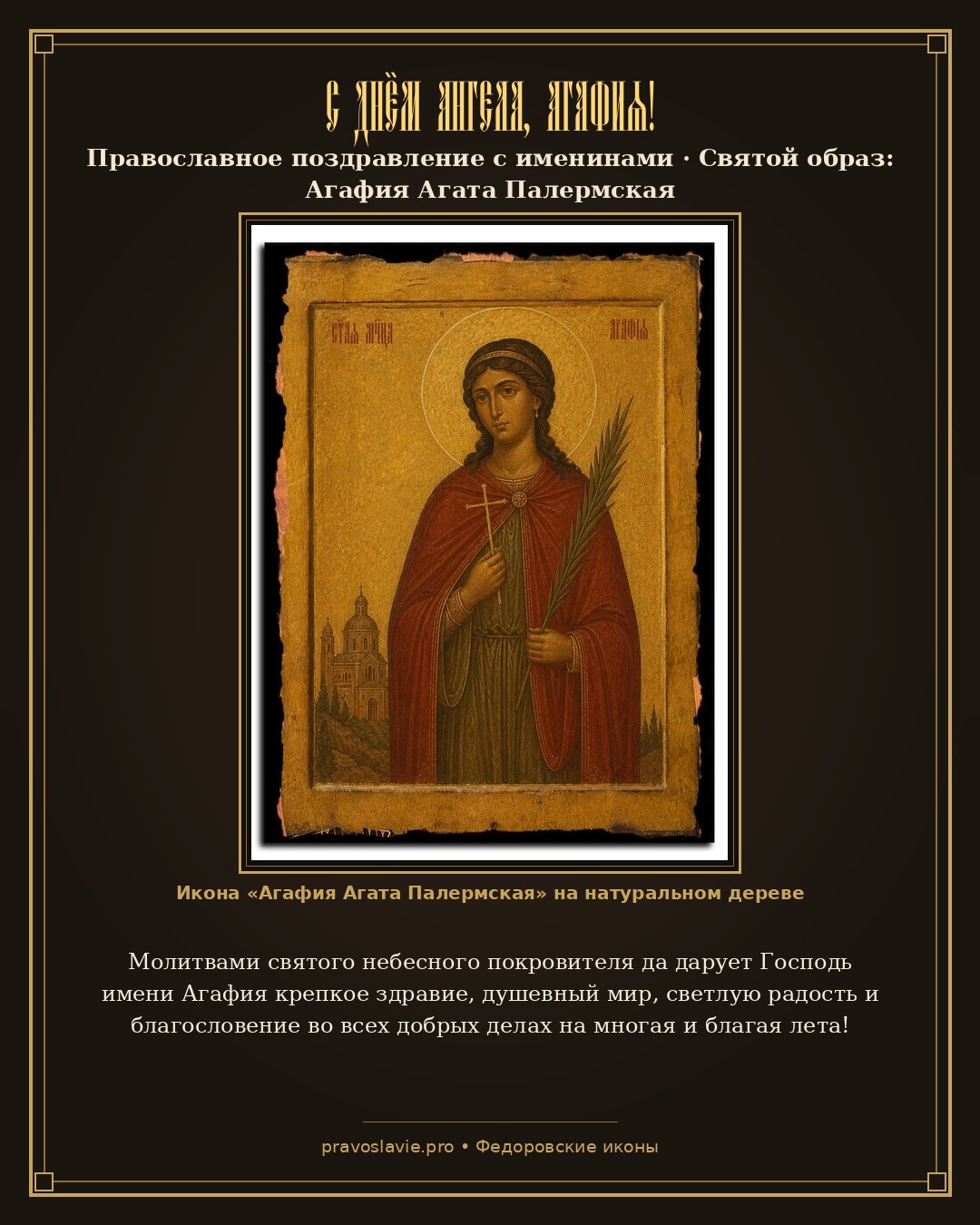 С Днём Ангела, Агафия! — православная открытка с иконой Агафия Агата Палермская