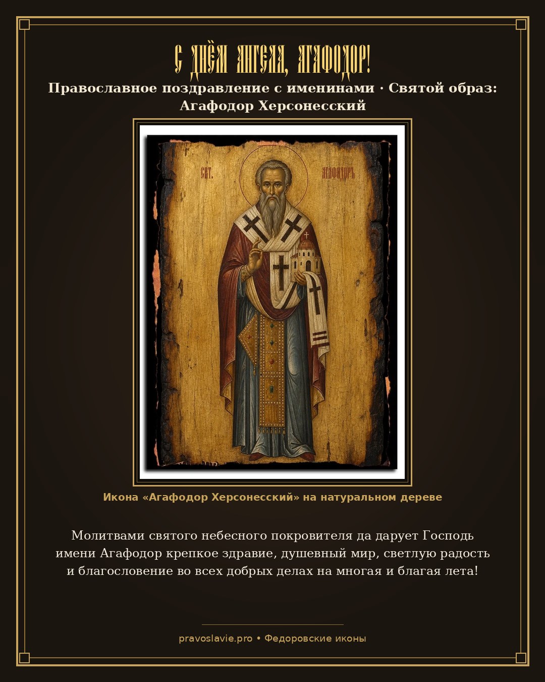 С Днём Ангела, Агафодор! — православная открытка с иконой Агафодор Херсонесский