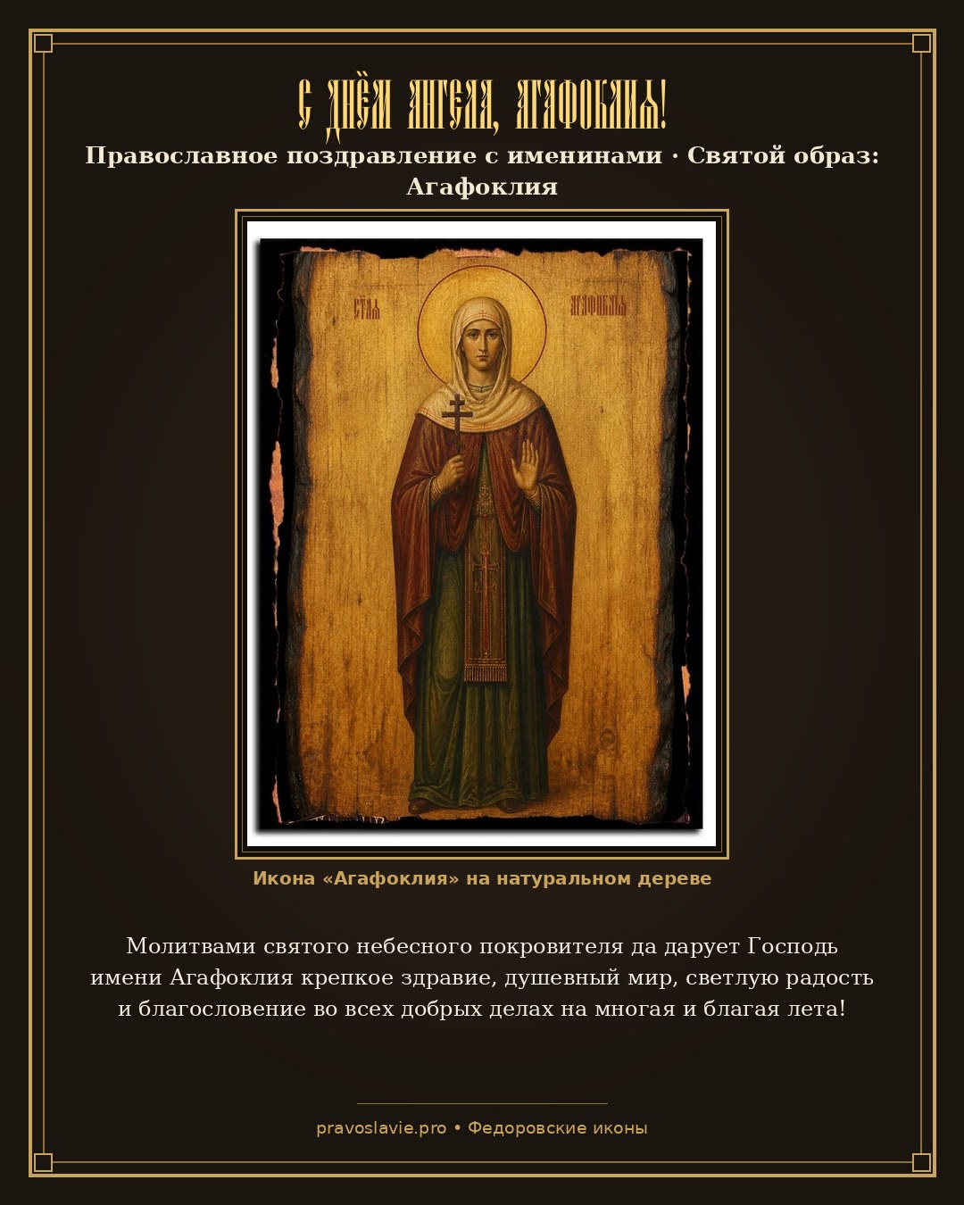 С Днём Ангела, Агафоклия! — православная открытка с иконой Агафоклия