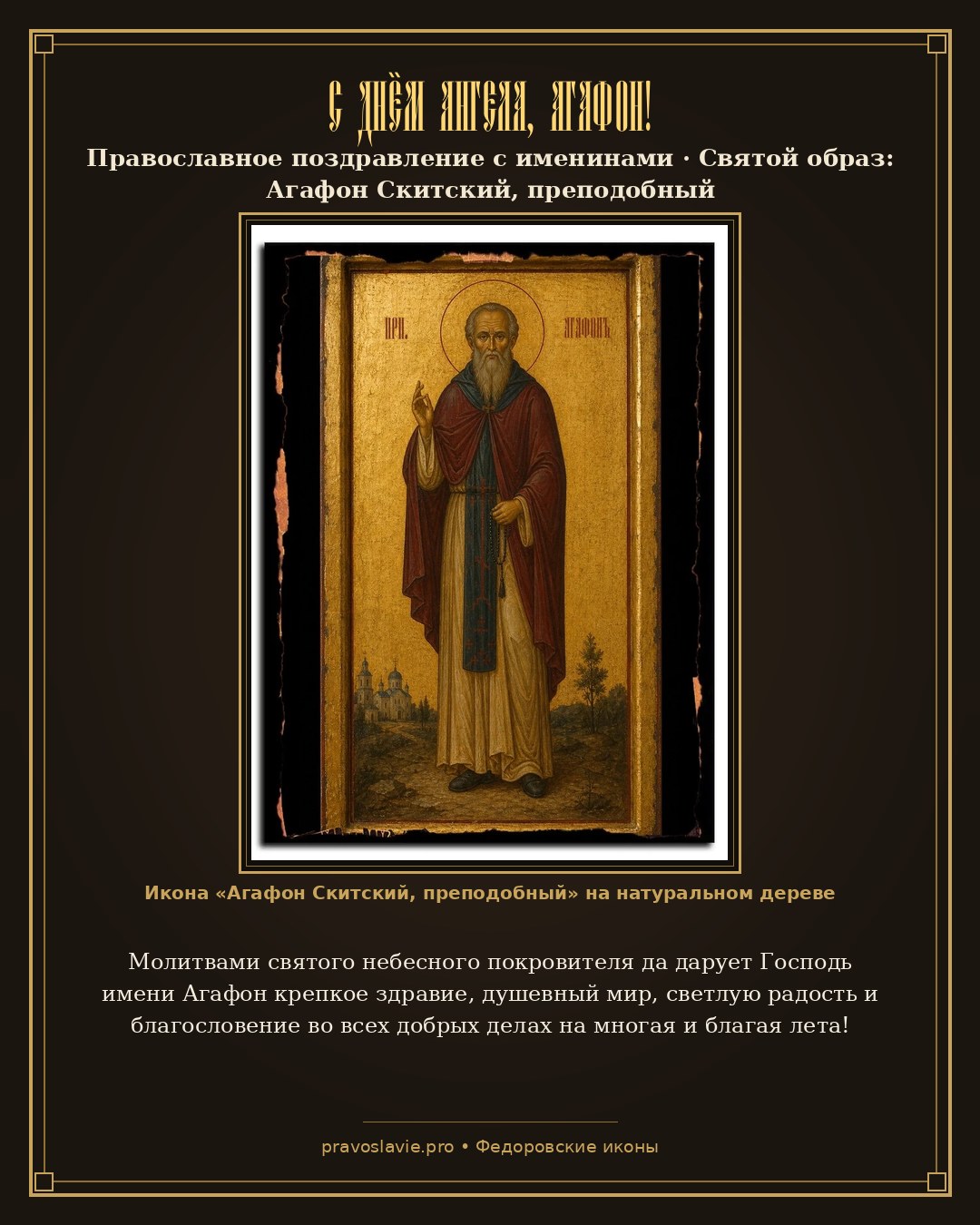 С Днём Ангела, Агафон! — православная открытка с иконой Агафон Скитский, преподобный