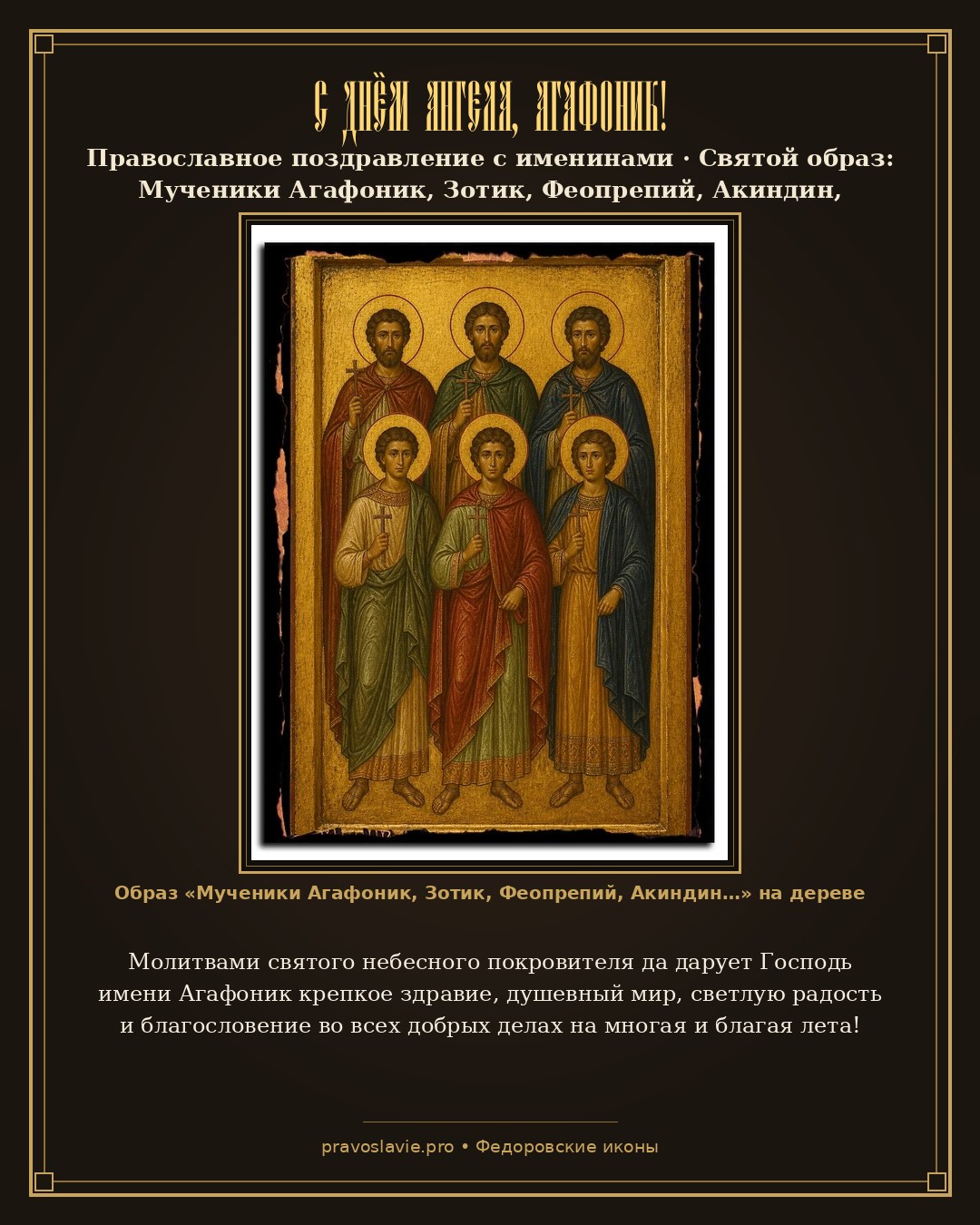 С Днём Ангела, Агафоник! — православная открытка с иконой Мученики Агафоник, Зотик, Феопрепий, Акиндин, Севериан и прочие