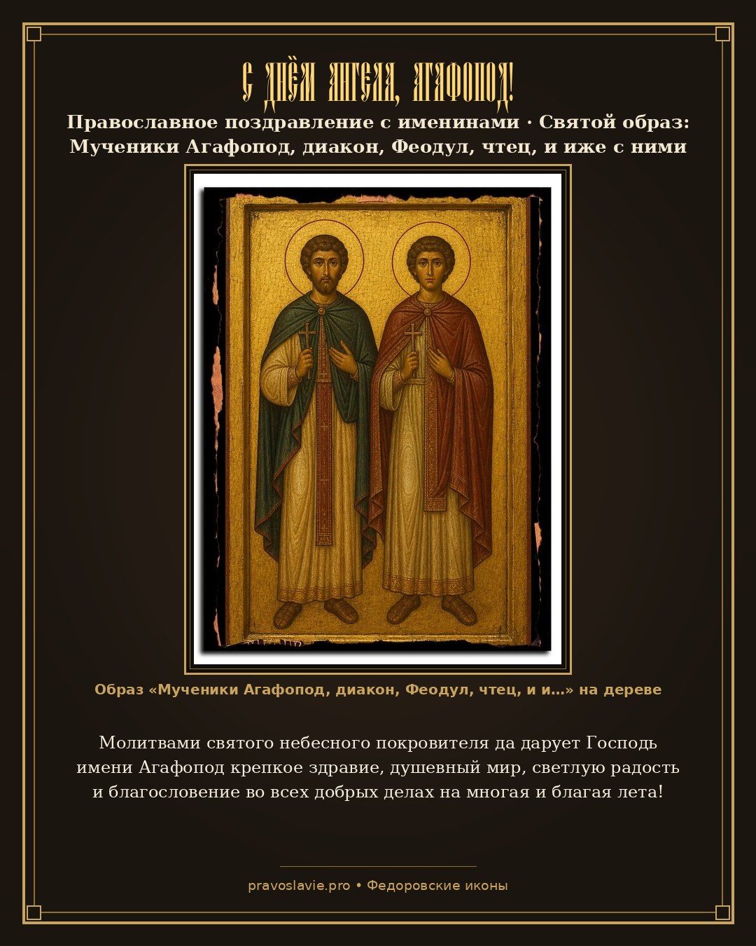 С Днём Ангела, Агафопод! — православная открытка с иконой Мученики Агафопод, диакон, Феодул, чтец, и иже с ними