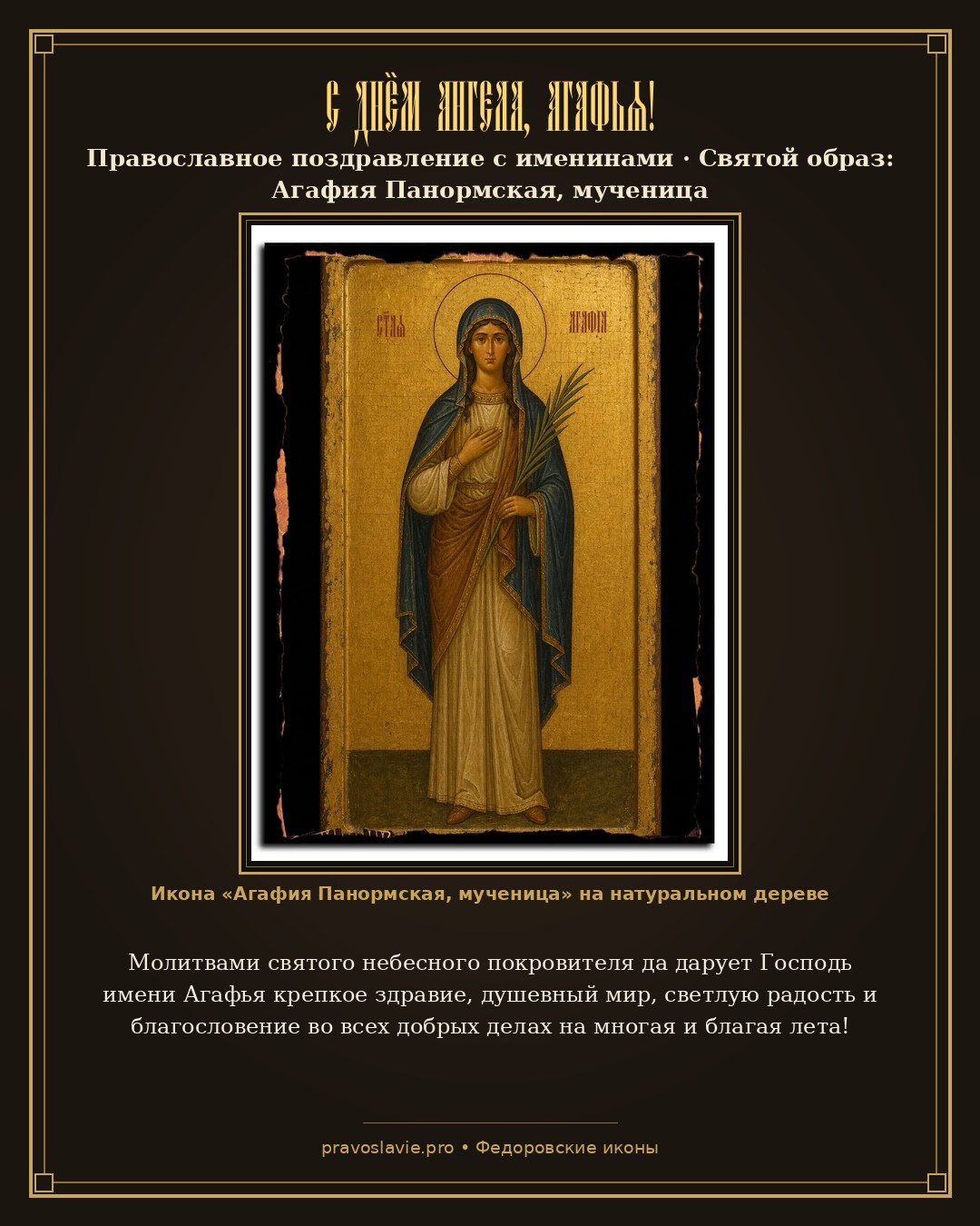 С Днём Ангела, Агафья! — православная открытка с иконой Агафия Панормская, мученица