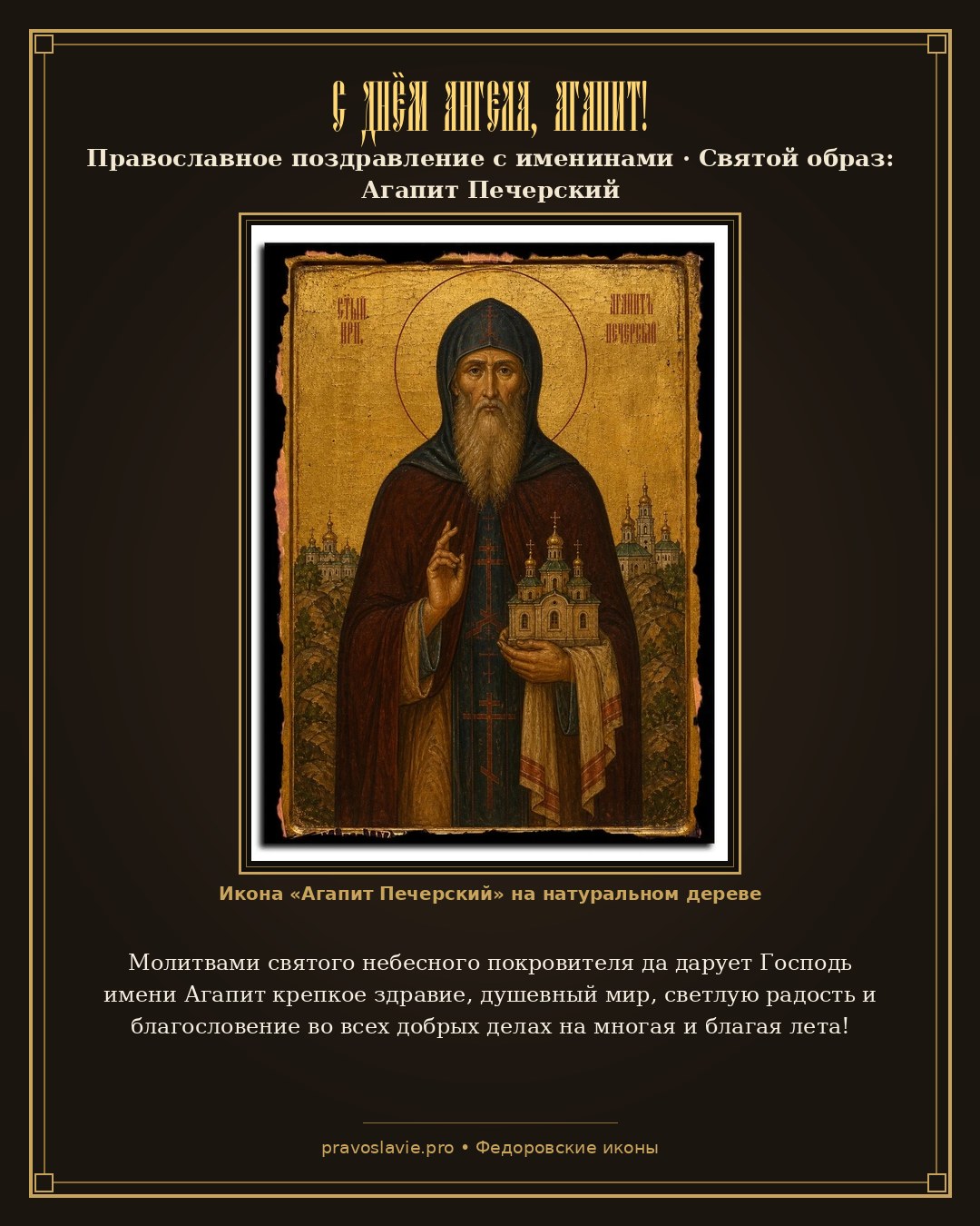 С Днём Ангела, Агапит! — православная открытка с иконой Агапит Печерский