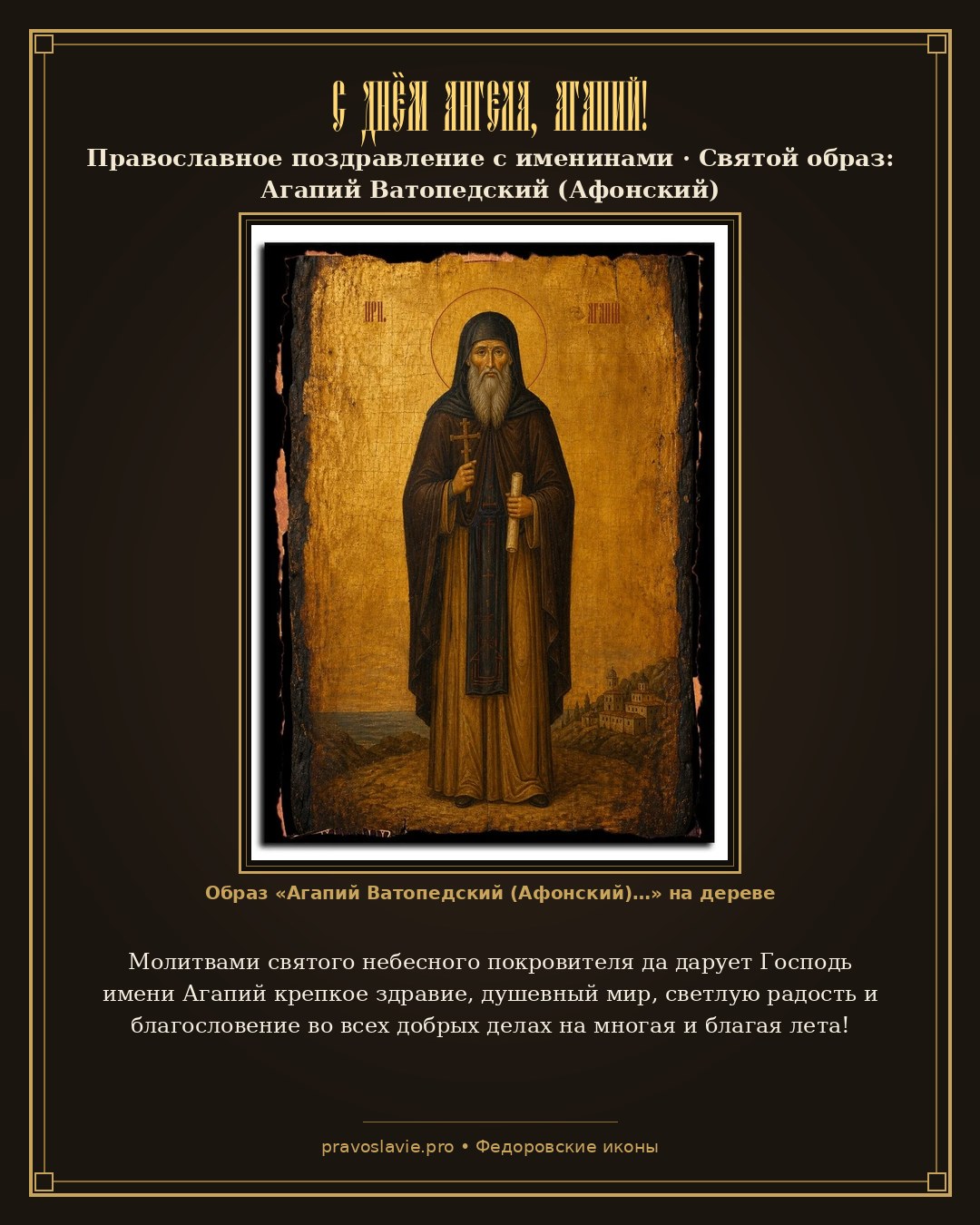 С Днём Ангела, Агапий! — православная открытка с иконой Агапий Ватопедский (Афонский)