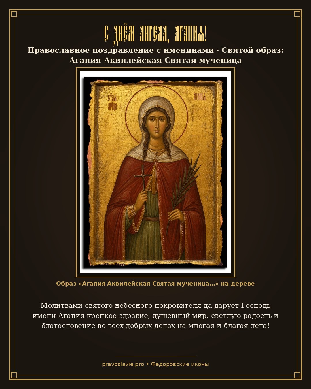 С Днём Ангела, Агапия! — православная открытка с иконой Агапия Аквилейская Святая мученица