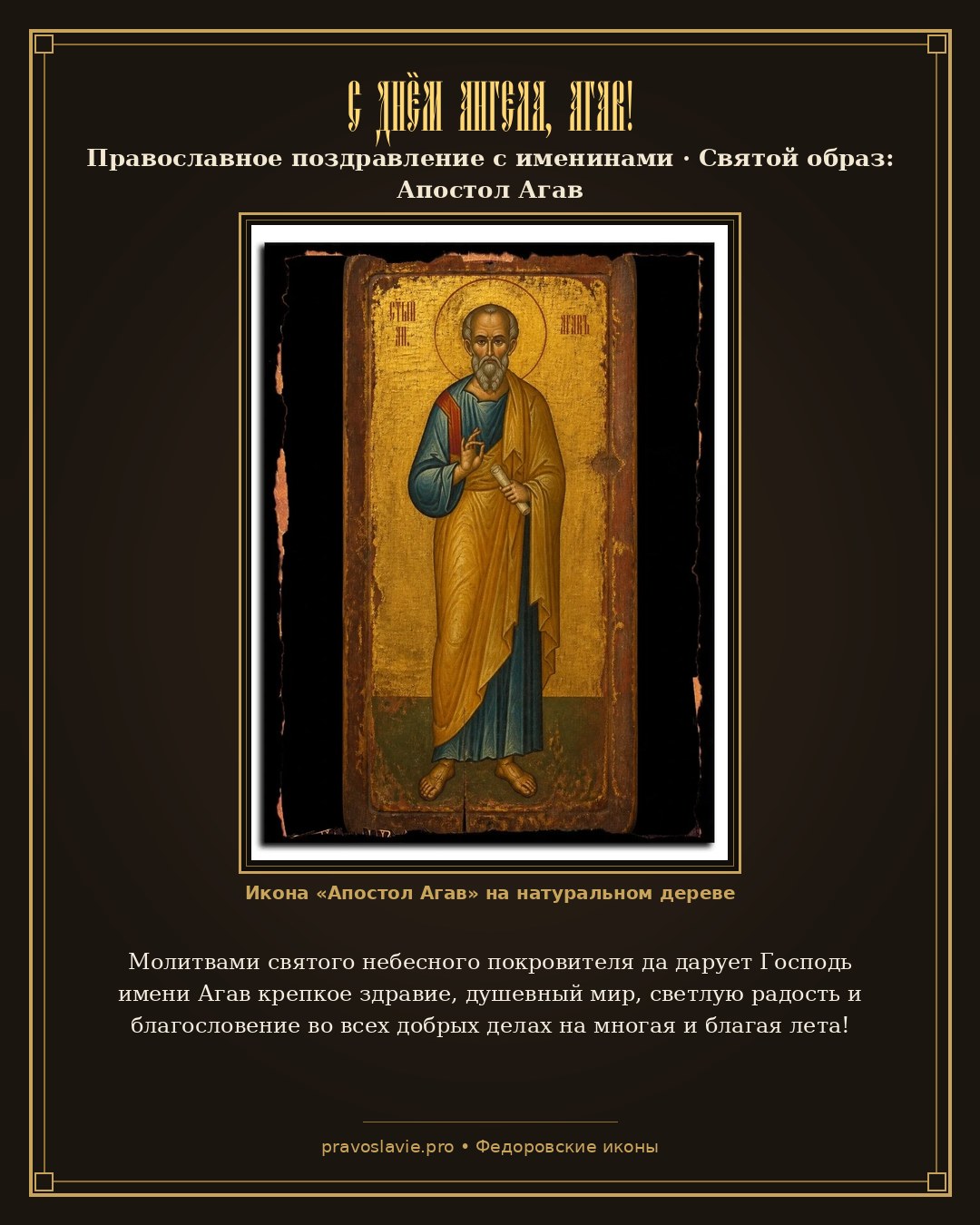 С Днём Ангела, Агав! — православная открытка с иконой Апостол Агав
