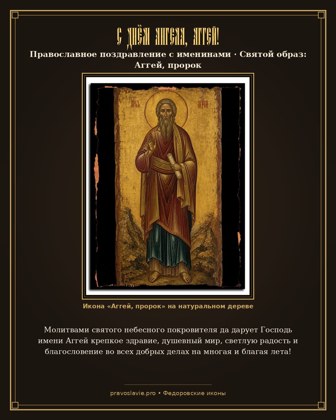 С Днём Ангела, Аггей! — православная открытка с иконой Аггей, пророк