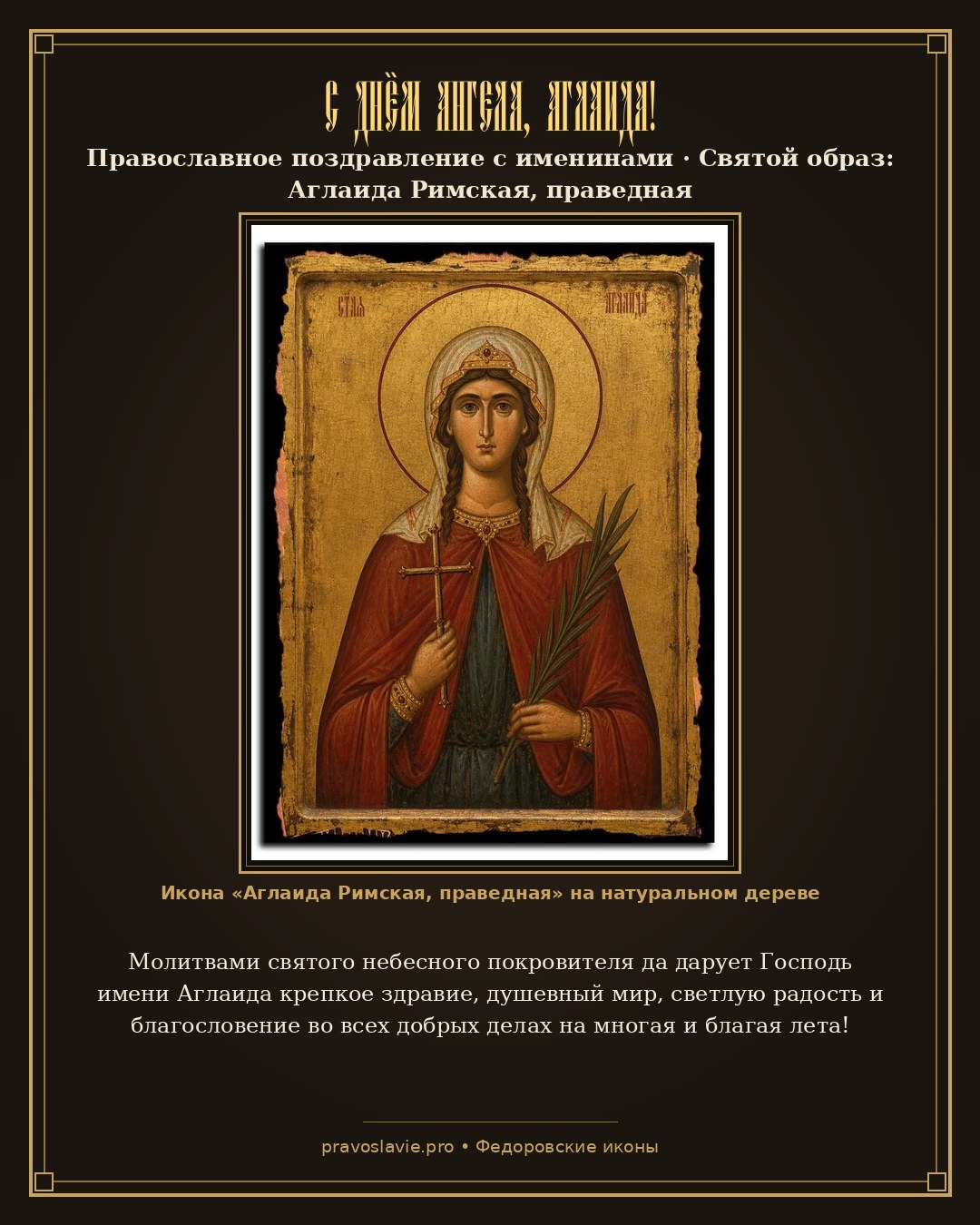 С Днём Ангела, Аглаида! — православная открытка с иконой Аглаида Римская, праведная