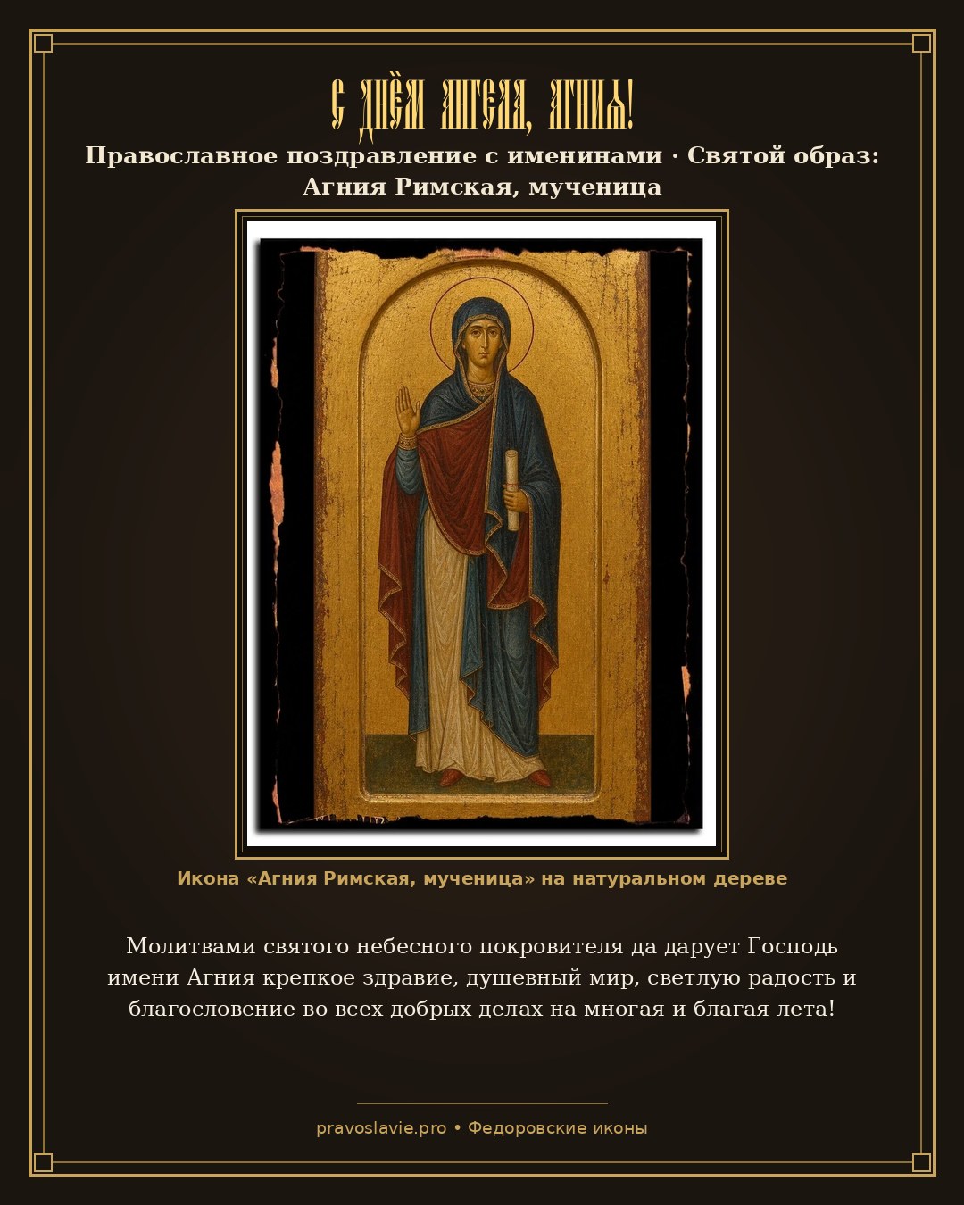 С Днём Ангела, Агния! — православная открытка с иконой Агния Римская, мученица