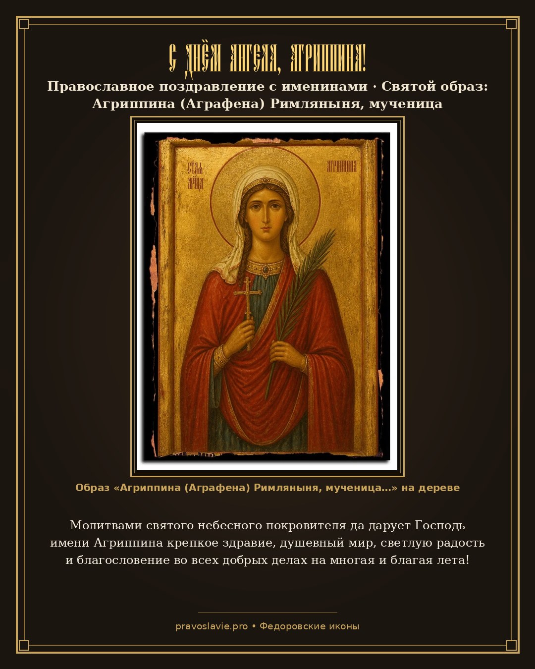 С Днём Ангела, Агриппина! — православная открытка с иконой Агриппина (Аграфена) Римляныня, мученица
