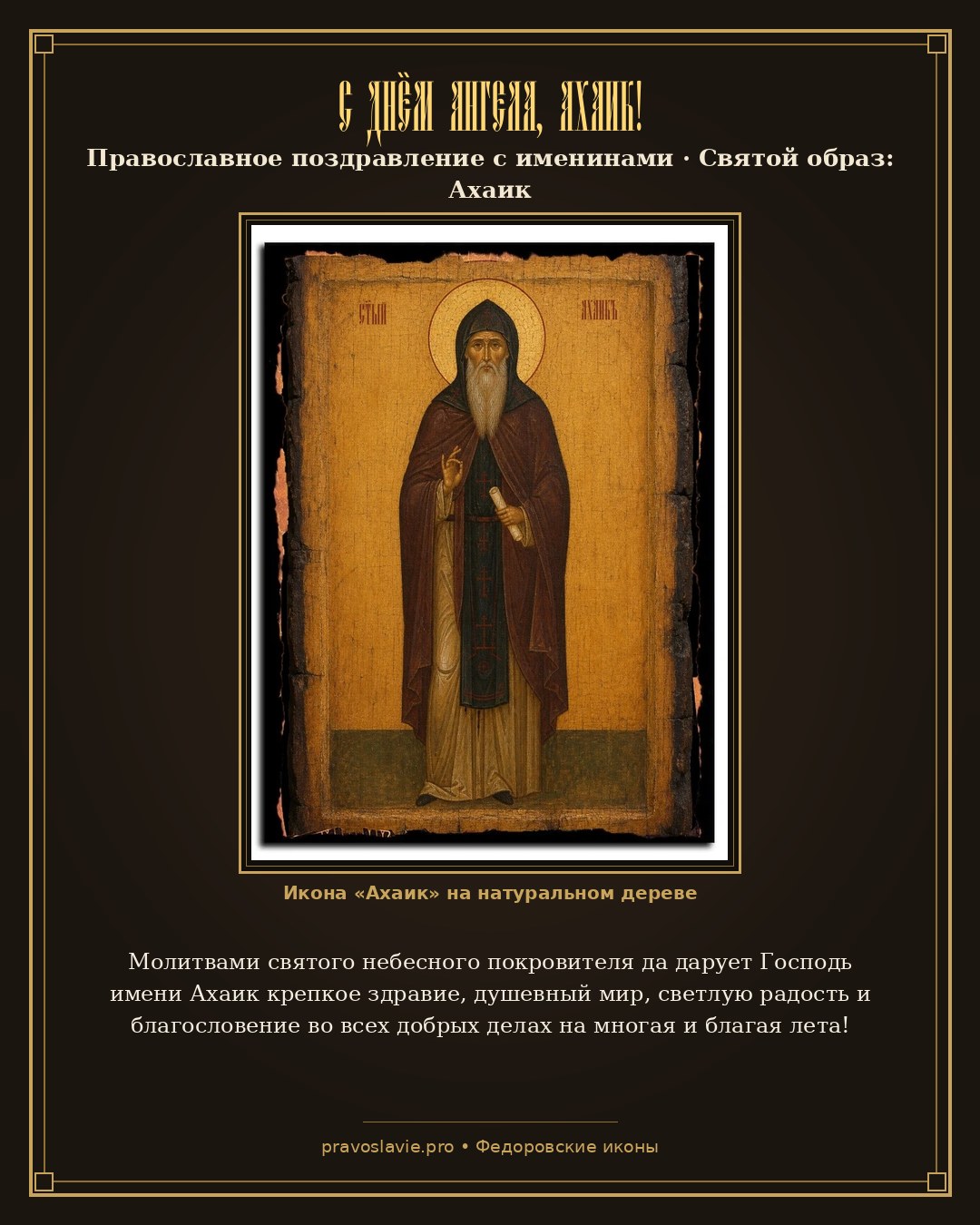 С Днём Ангела, Ахаик! — православная открытка с иконой Ахаик