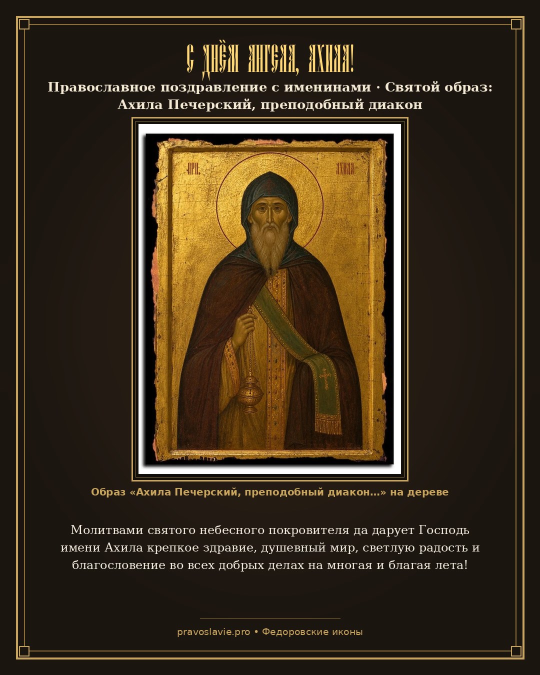 С Днём Ангела, Ахила! — православная открытка с иконой Ахила Печерский, преподобный диакон